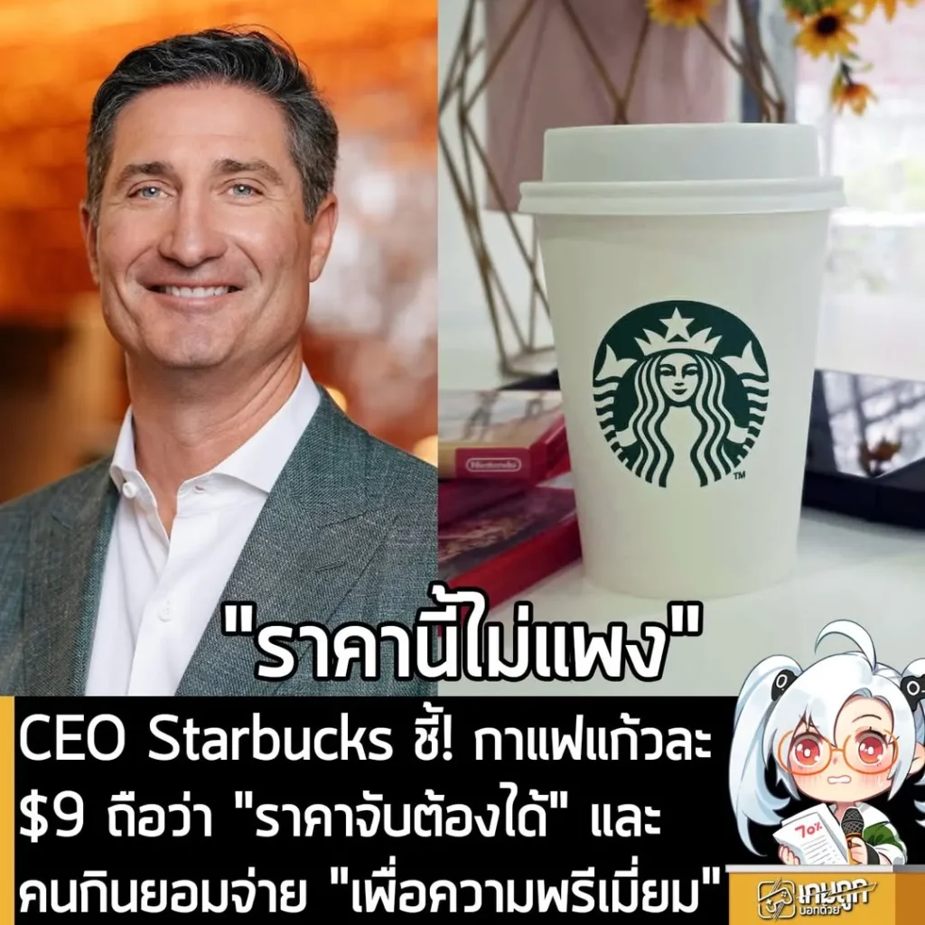 CEO Starbucks ชี้! กาแฟแก้วละ $9 ถือว่า "ราคาจับต้องได้" และคนกินยอมจ่าย "เพื่อความพรีเมี่ยม"