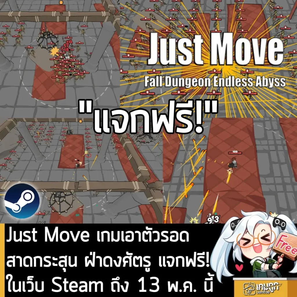Just Move เกมเอาตัวรอด สาดกระสุน ฝ่าดงศัตรู แจกฟรี! ในเว็บ Steam ถึง 13 พ.ค. นี้