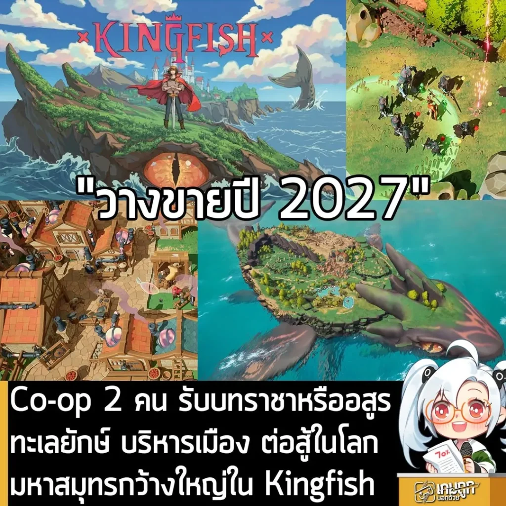 Co-op 2 คน รับบทราชาหรืออสูรทะเลยักษ์ บริหารเมือง ต่อสู้ในโลกมหาสมุทรกว้างใหญ่ใน Kingfish