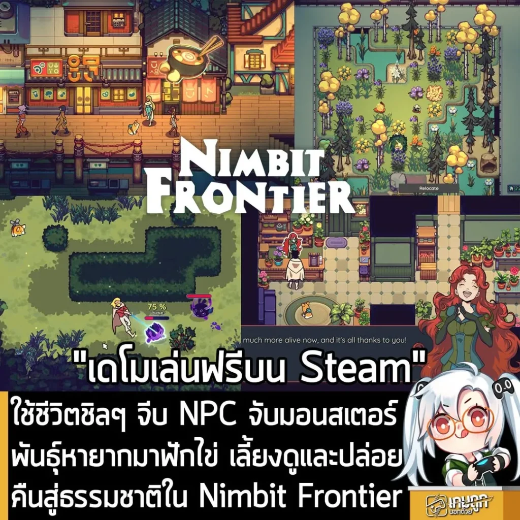 ใช้ชีวิตชิลๆ จีบ NPC จับมอนสเตอร์พันธุ์หายากมาฟักไข่ เลี้ยงดูและปล่อยคืนสู่ธรรมชาติใน Nimbit Frontier