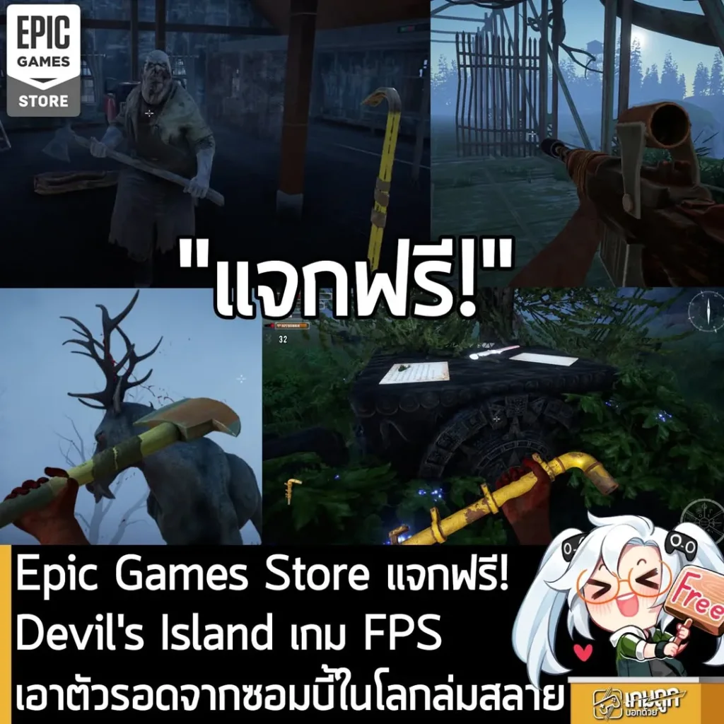 Epic Games Store แจกฟรี! Devil's Island เกม FPS เอาตัวรอดจากซอมบี้ในโลกล่มสลาย