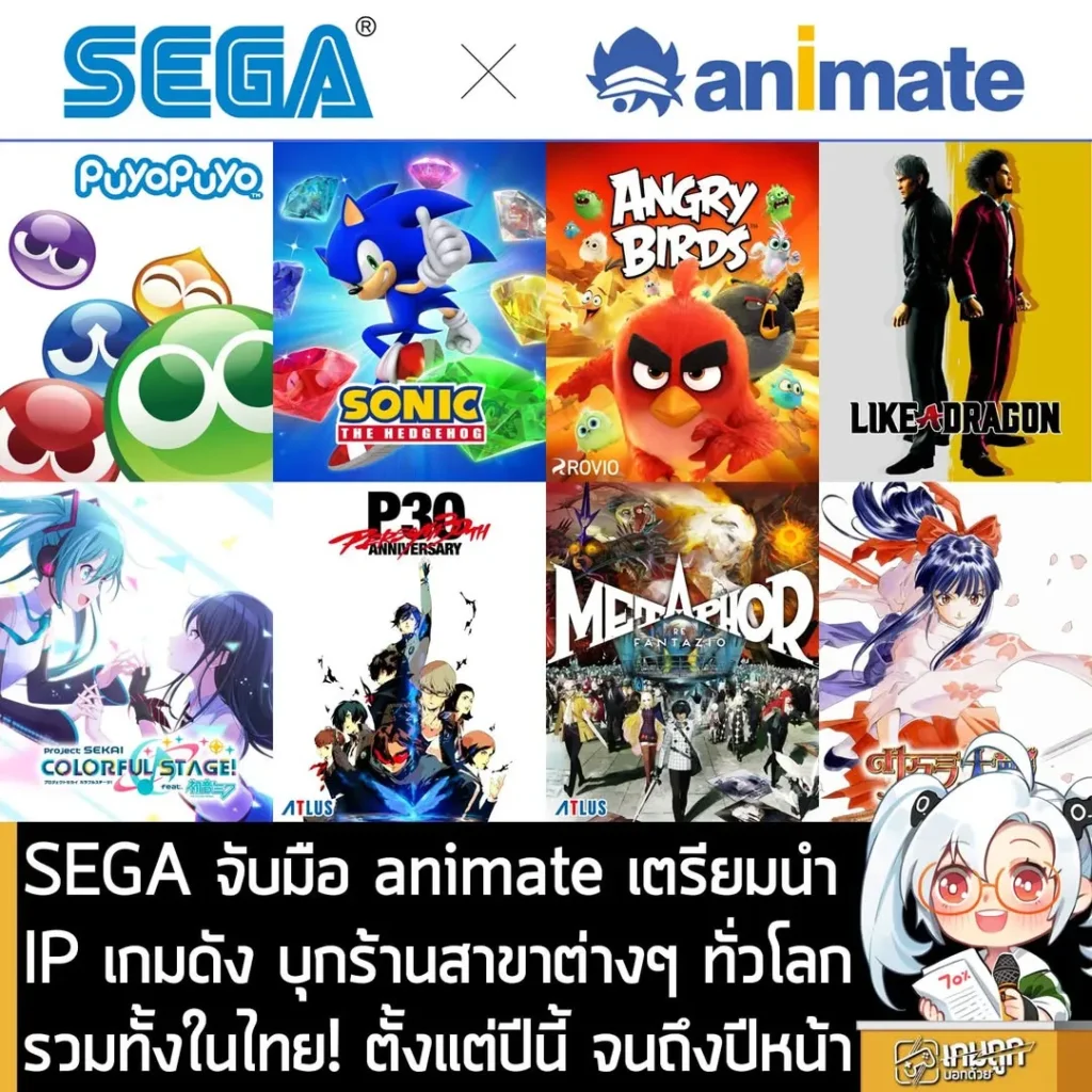 SEGA จับมือ animate เตรียมนำ IP เกมดัง บุกร้านสาขาต่างๆ ทั่วโลก รวมทั้งในไทย! ตั้งแต่ปีนี้ จนถึงปีหน้า
