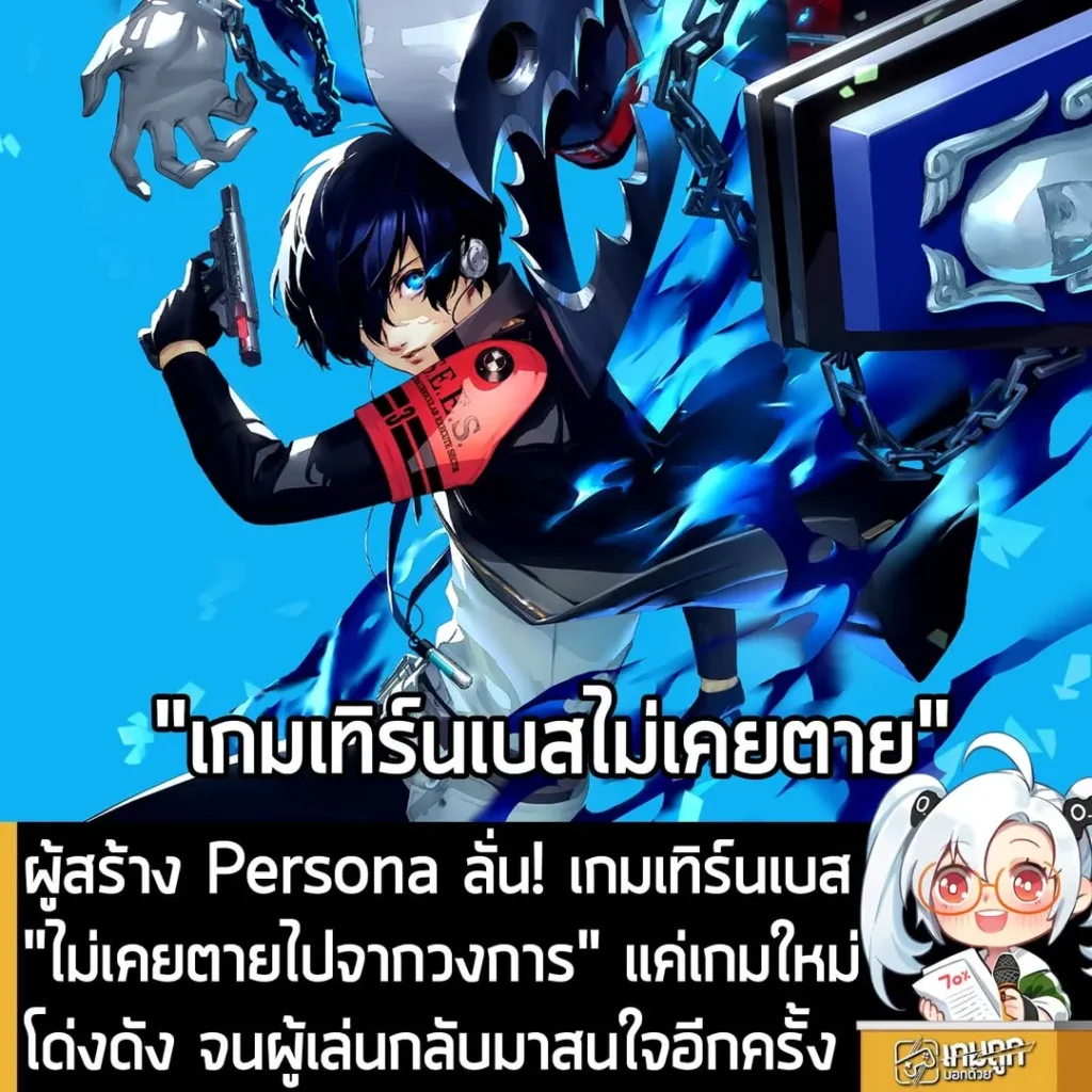 ผู้สร้าง Persona ลั่น! เกมเทิร์นเบส "ไม่เคยตายไปจากวงการ" แค่เกมใหม่โด่งดัง จนผู้เล่นกลับมาสนใจอีกครั้ง