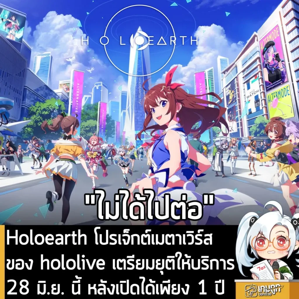 Holoearth โปรเจ็กต์เมตาเวิร์สของ hololive เตรียมยุติให้บริการ 28 มิ.ย. นี้ หลังเปิดได้เพียง 1 ปี
