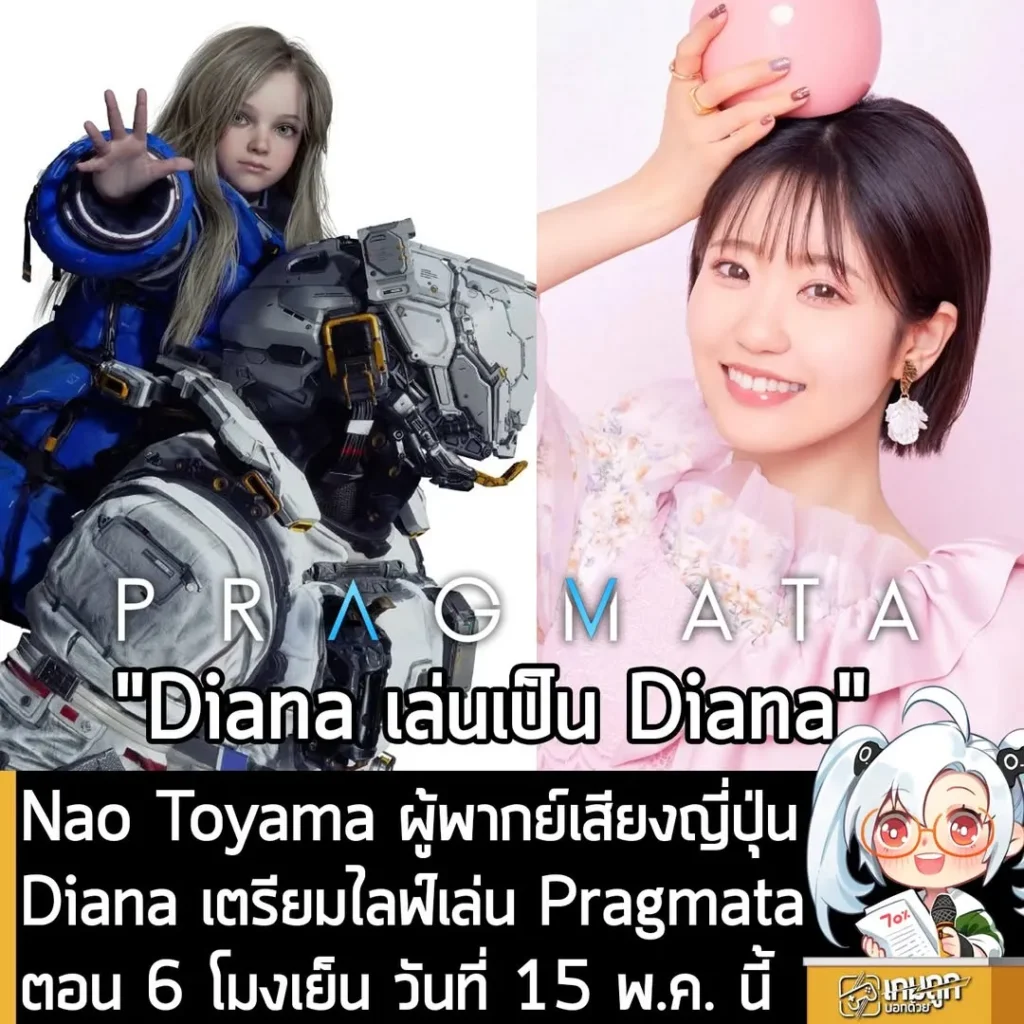 Nao Toyama ผู้พากย์เสียงญี่ปุ่น Diana เตรียมไลฟ์เล่น Pragmata ตอน 6 โมงเย็น วันที่ 15 พ.ค. นี้