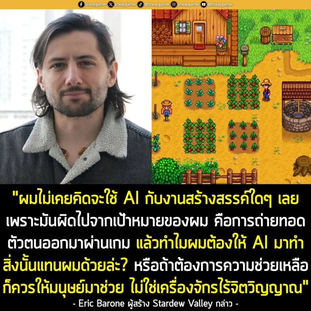 ผู้พัฒนา Stardew Valley ยืนกรานว่าจะไม่มีทางนำ AI ในการทำเกม ชี้ "มนุษย์ควรสำคัญกว่าเครื่องจักรไร้จิตวิญญาณ"