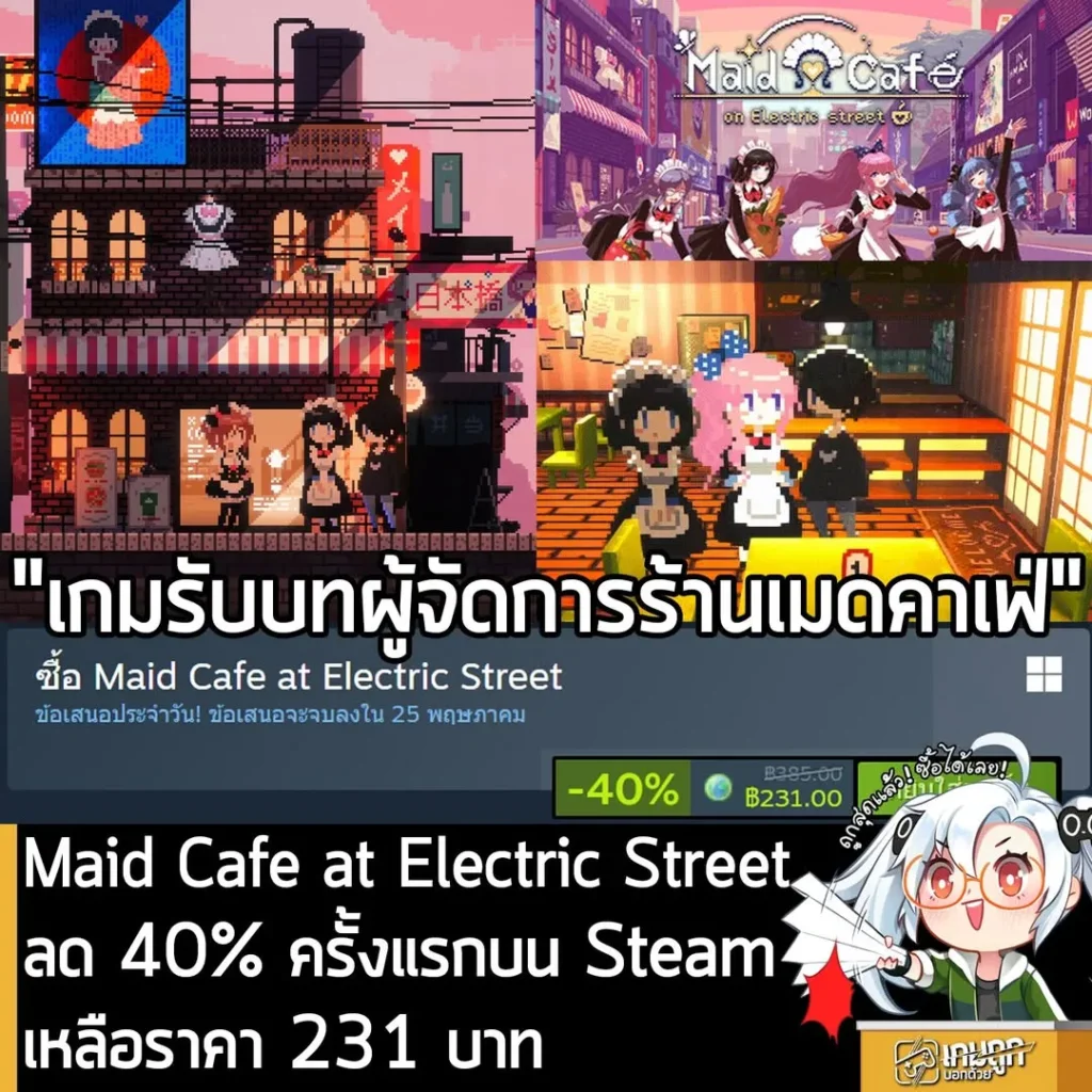 Maid Cafe at Electric Street กำลังลดราคา 40% ในเว็บ Steam เหลือราคา 231 บาท
