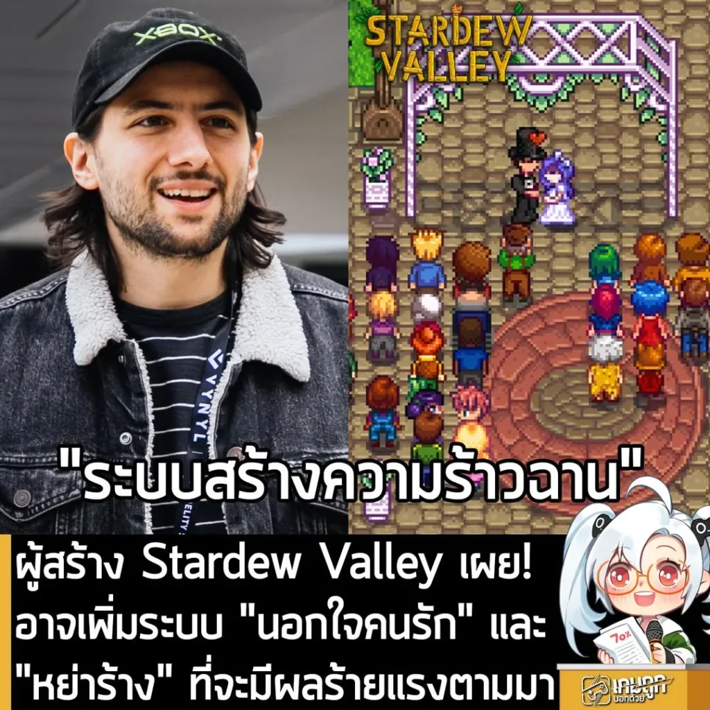ผู้สร้าง Stardew Valley เผย! อาจเพิ่มระบบ "นอกใจคนรัก" และ "หย่าร้าง" ที่จะมีผลร้ายแรงตามมา