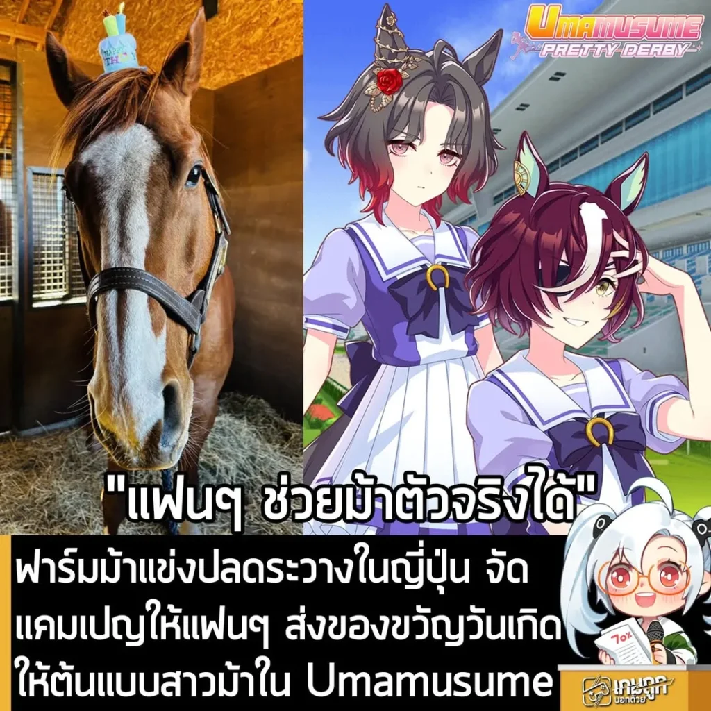 ฟาร์มม้าแข่งปลดระวางในญี่ปุ่น จัดแคมเปญให้แฟนๆ ส่งของขวัญวันเกิดให้ต้นแบบสาวม้าใน Umamusume