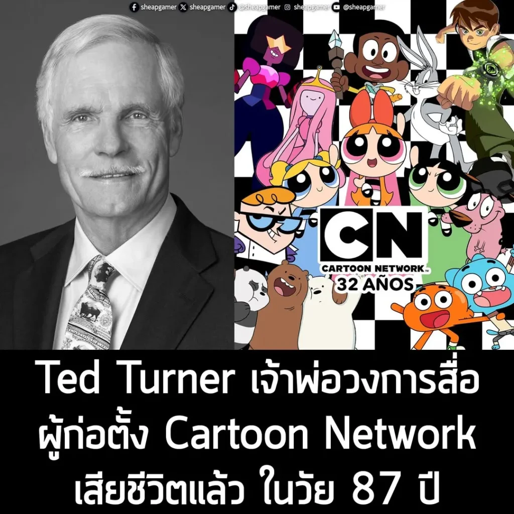 Ted Turner เจ้าพ่อวงการสื่ออเมริกัน ผู้ก่อตั้ง Cartoon Network เสียชีวิตแล้ว ในวัย 87 ปี