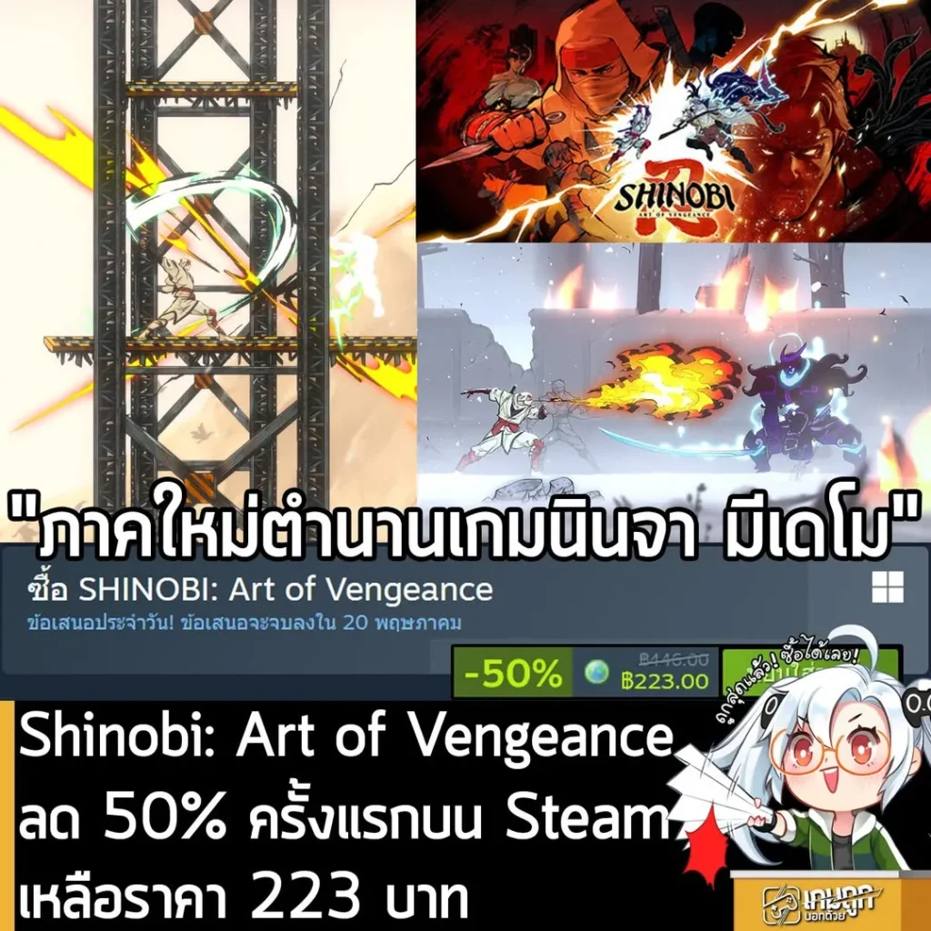 SHINOBI: Art of Vengeance กำลังลดราคา 50% ในเว็บ Steam เหลือราคา 223 บาท