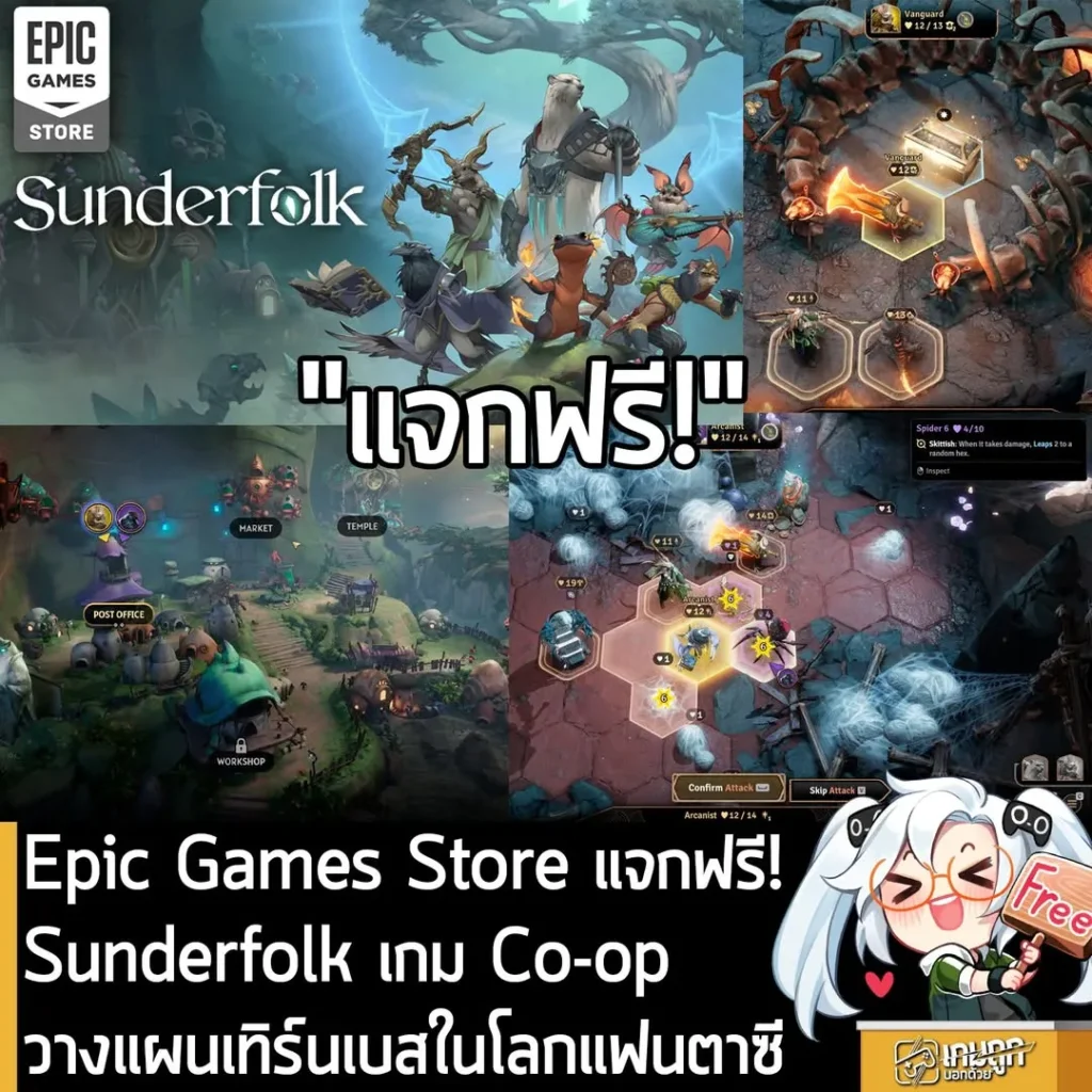 Epic Games Store แจกฟรี! Sunderfolk เกม Co-op วางแผนเทิร์นเบสในโลกแฟนตาซี