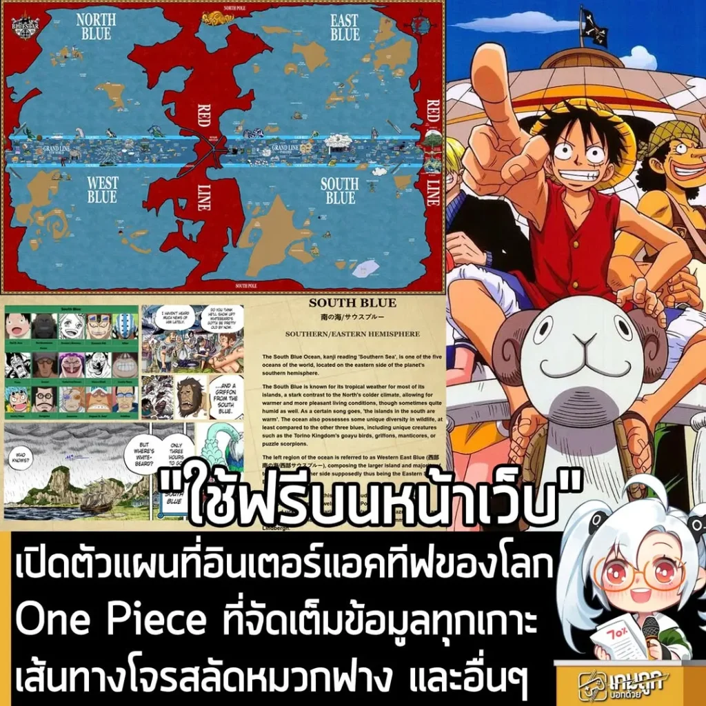 เปิดตัวแผนที่อินเตอร์แอคทีฟของโลก One Piece ที่จัดเต็มข้อมูลทุกเกาะ เส้นทางโจรสลัดหมวกฟาง และอื่นๆ