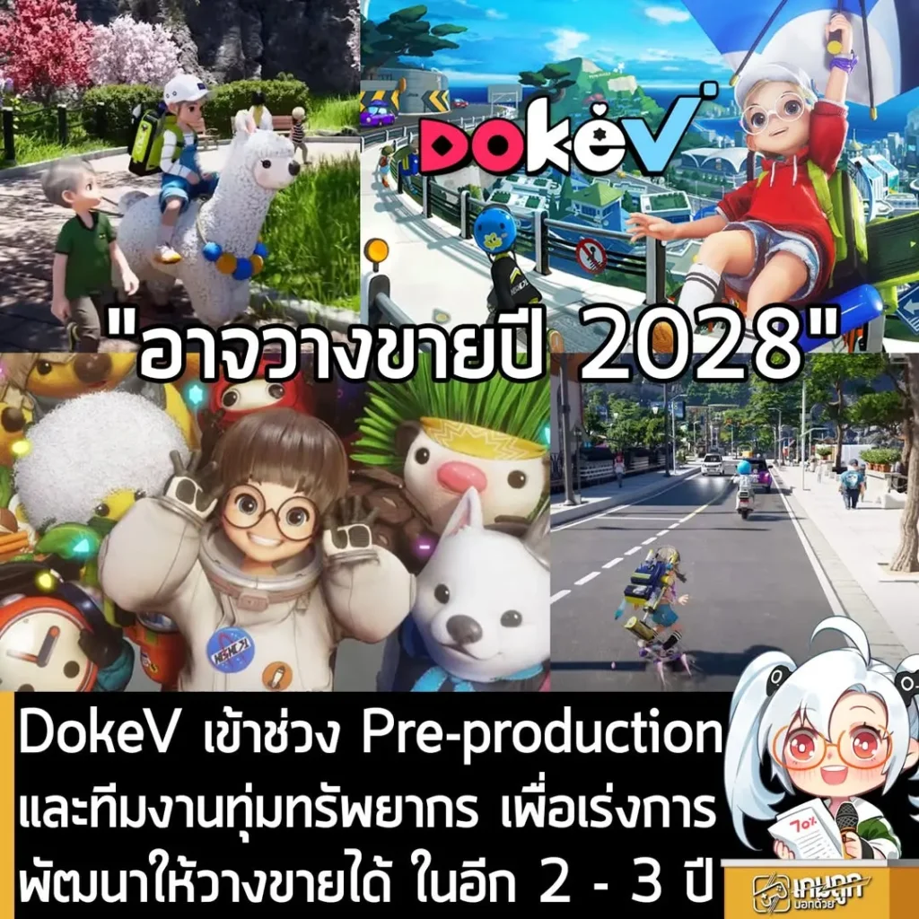 DokeV เข้าช่วง Pre-production และทีมงานทุ่มทรัพยากร เพื่อเร่งการพัฒนาให้วางขายได้ ในอีก 2 - 3 ปี