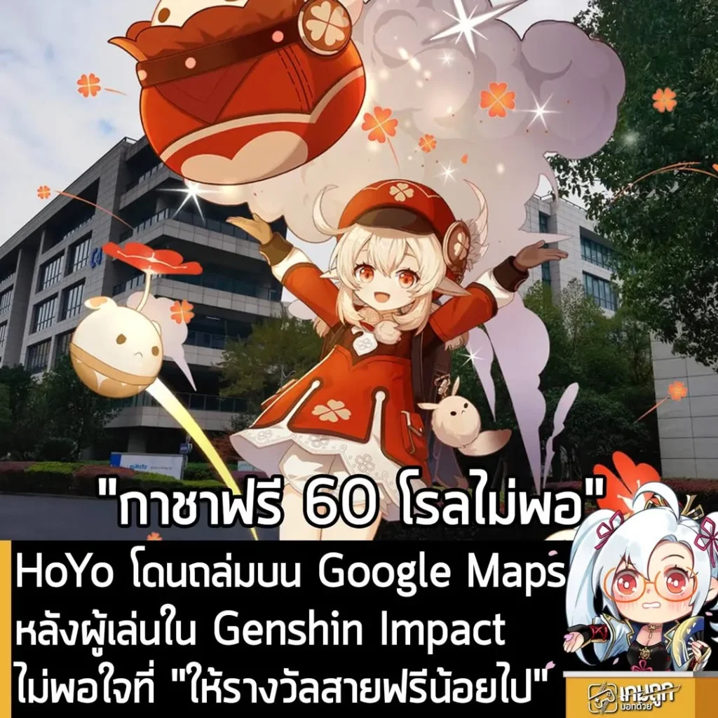 HoYo โดนถล่มบน Google Maps หลังผู้เล่นใน Genshin Impact ไม่พอใจที่ "ให้รางวัลสายฟรีน้อยไป"