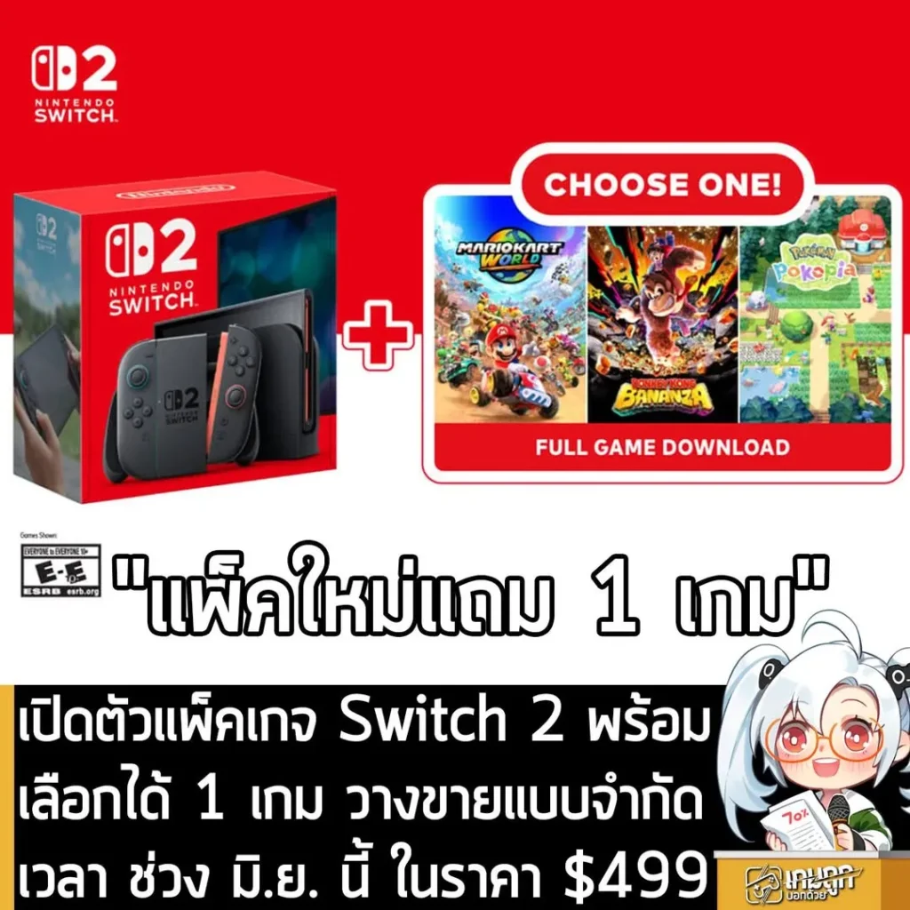 เปิดตัวแพ็คเกจ Switch 2 พร้อมเลือกได้ 1 เกม วางขายแบบจำกัดเวลา ช่วง มิ.ย. นี้ ในราคา $499