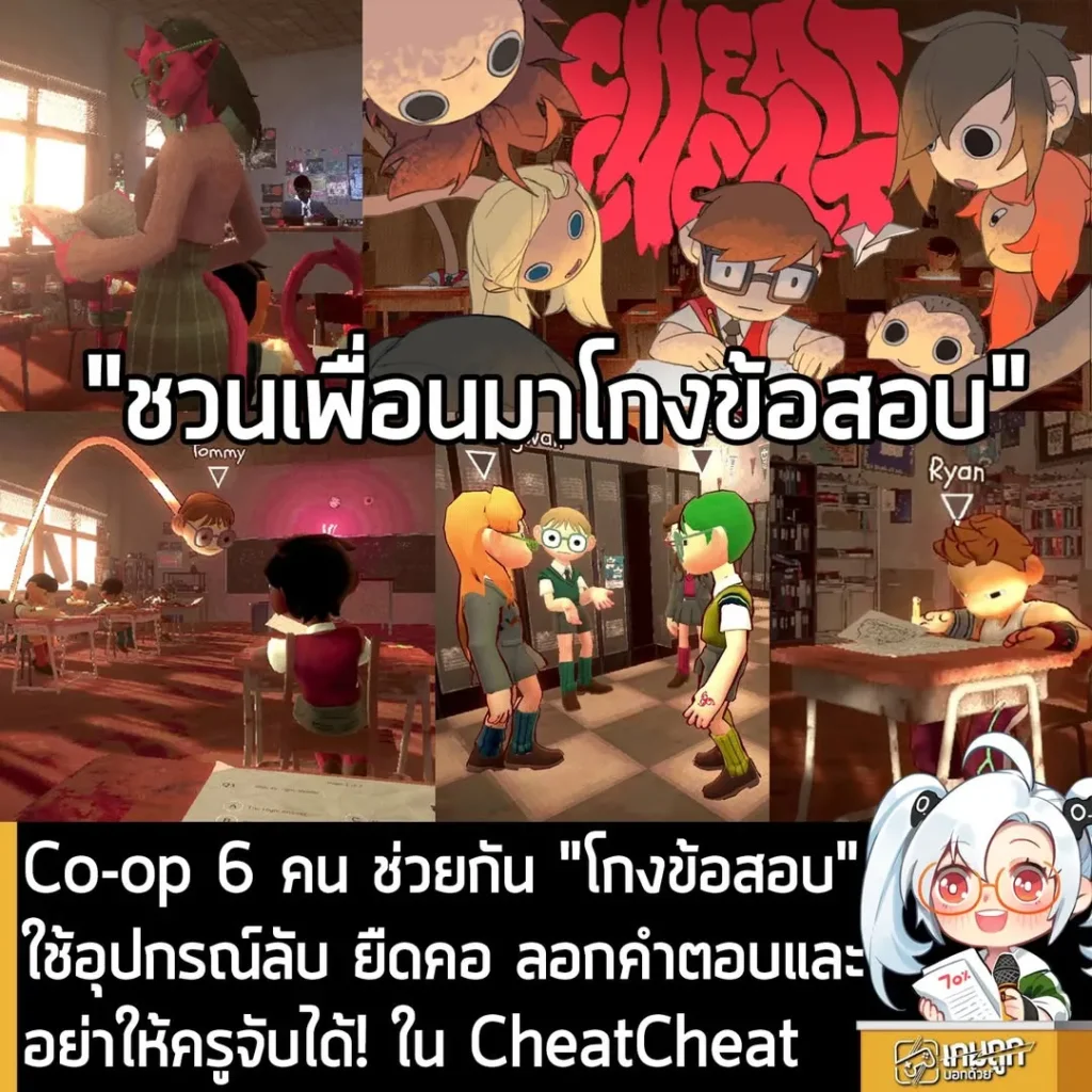 Co-op 6 คน ช่วยกัน "โกงข้อสอบ" ใช้อุปกรณ์ลับ ยืดคอ ลอกคำตอบและอย่าให้ครูจับได้! ใน CheatCheat