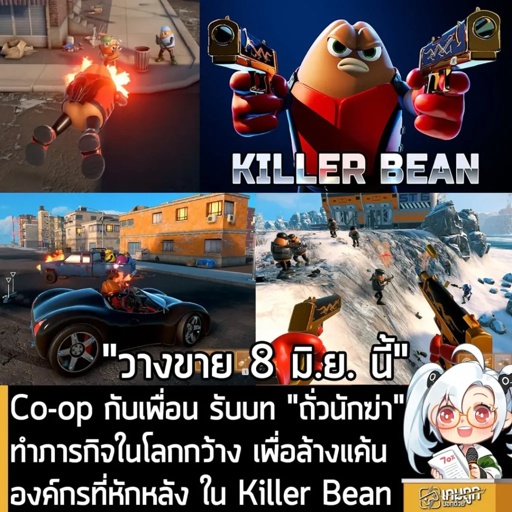 Co-op กับเพื่อน รับบท "ถั่วนักฆ่า" ทำภารกิจในโลกกว้าง เพื่อล้างแค้นองค์กรที่หักหลัง ใน Killer Bean