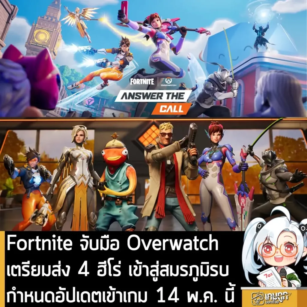 Fortnite จับมือ Overwatch เตรียมส่ง 4 ฮีโร่ เข้าสู่สมรภูมิรบ กำหนดอัปเดตเข้าเกม 14 พ.ค. นี้