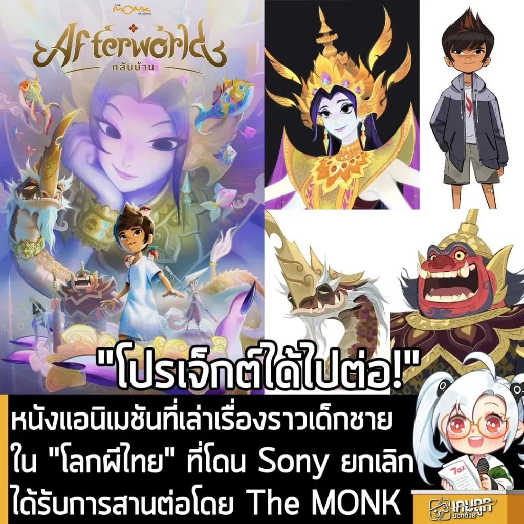 หนังแอนิเมชันที่เล่าเรื่องราวเด็กชายใน "โลกผีไทย" ที้่โดน Sony ยกเลิก ได้รับการสานต่อโดย The MONK