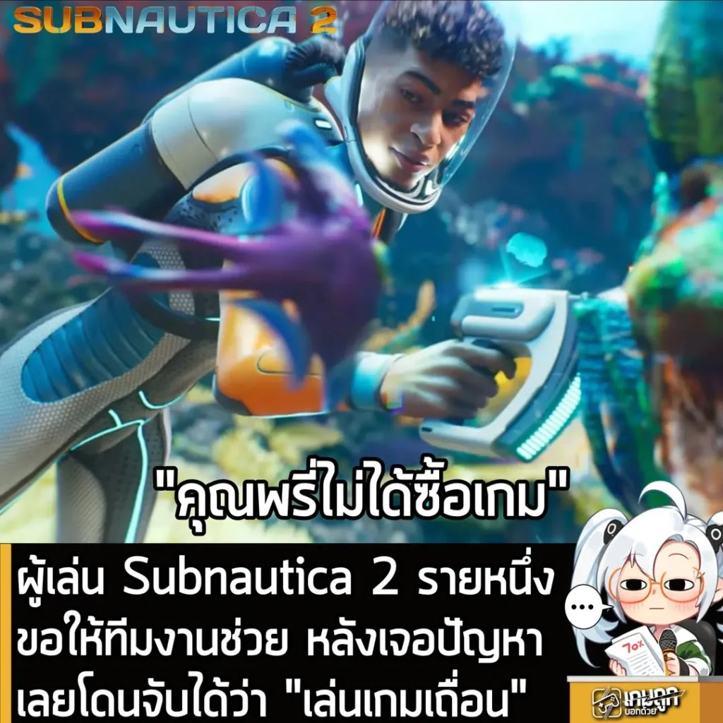 ผู้เล่น Subnautica 2 รายหนึ่ง ขอให้ทีมงานช่วย หลังเจอปัญหา เลยโดนจับได้ว่า "เล่นเกมเถื่อน"