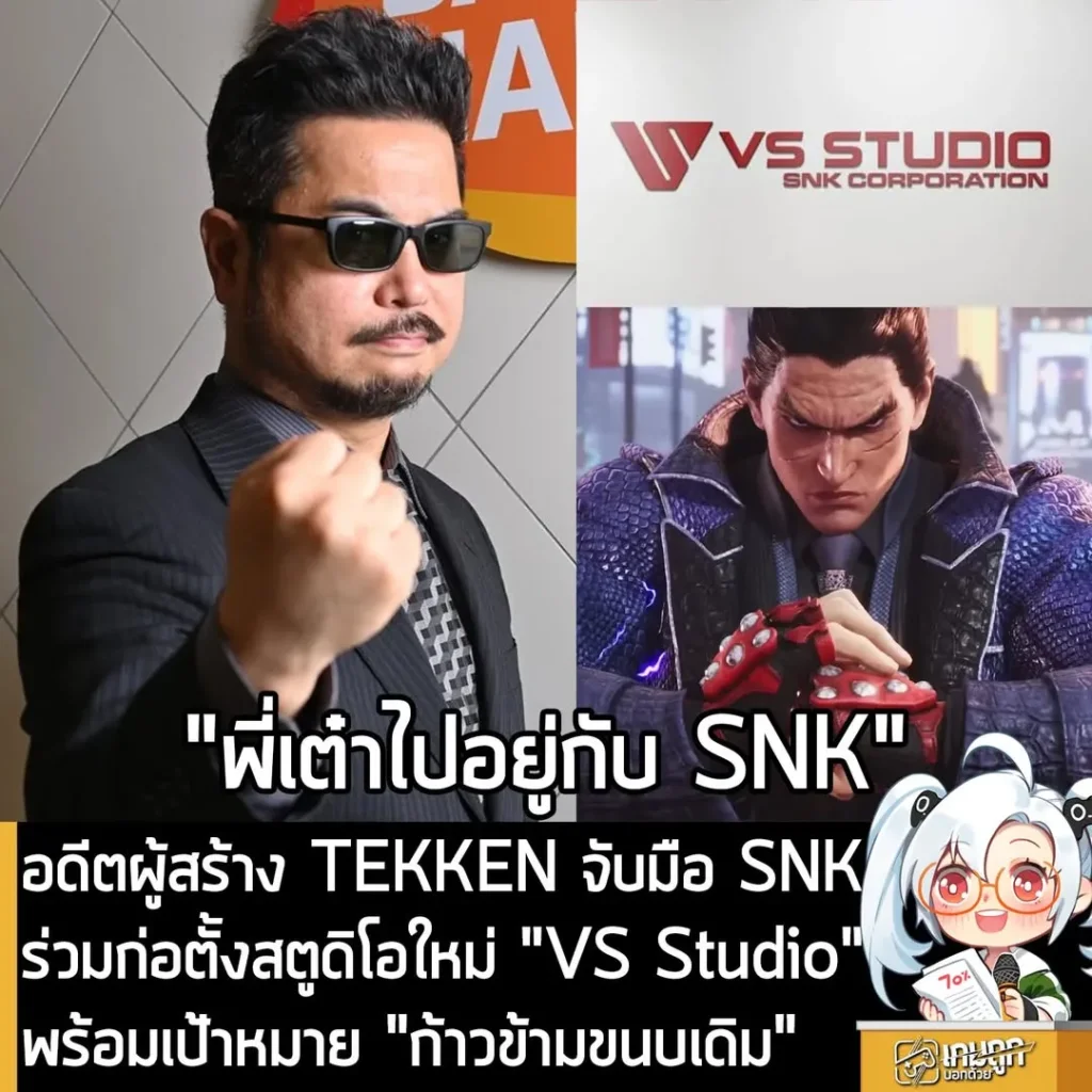 อดีตผู้สร้าง TEKKEN จับมือ SNK ร่วมก่อตั้งสตูดิโอใหม่ "VS Studio" พร้อมเป้าหมาย "ก้าวข้ามขนบเดิม"