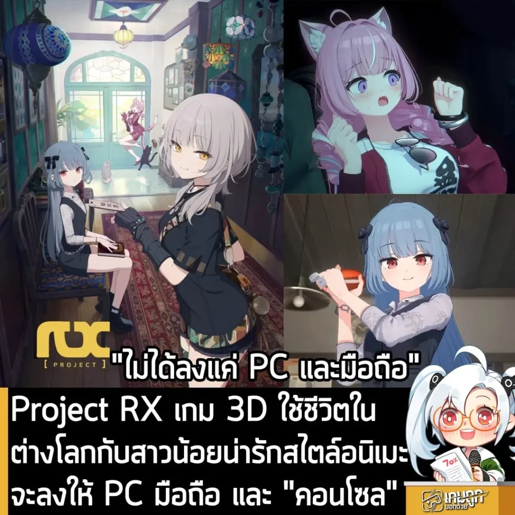 Project RX เกม 3D ใช้ชีวิตในต่างโลก กับสาวน้อยน่ารักสไตล์อนิเมะ จะลงให้กับ PC มือถือ และ "คอนโซล"