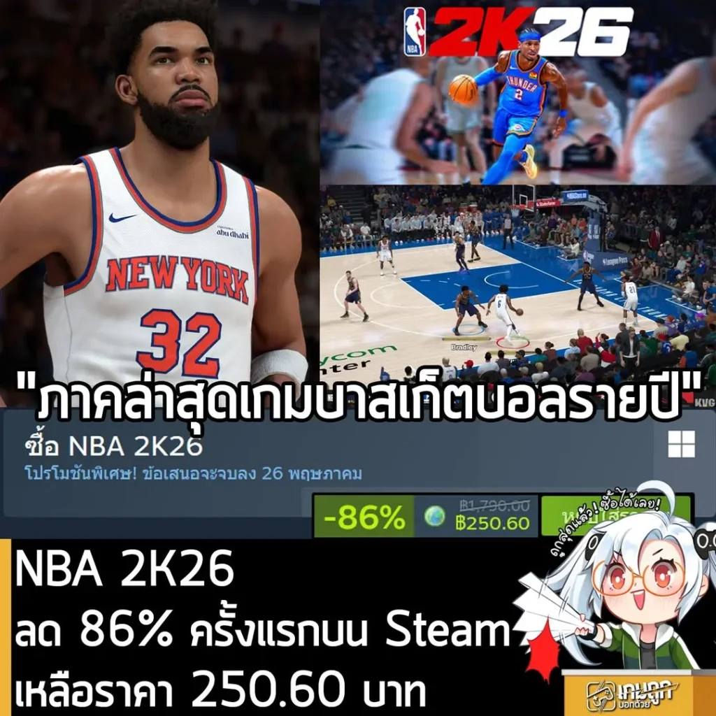 NBA 2K26 กำลังลดราคา 86% ในเว็บ Steam เหลือราคา 250.60 บาท
