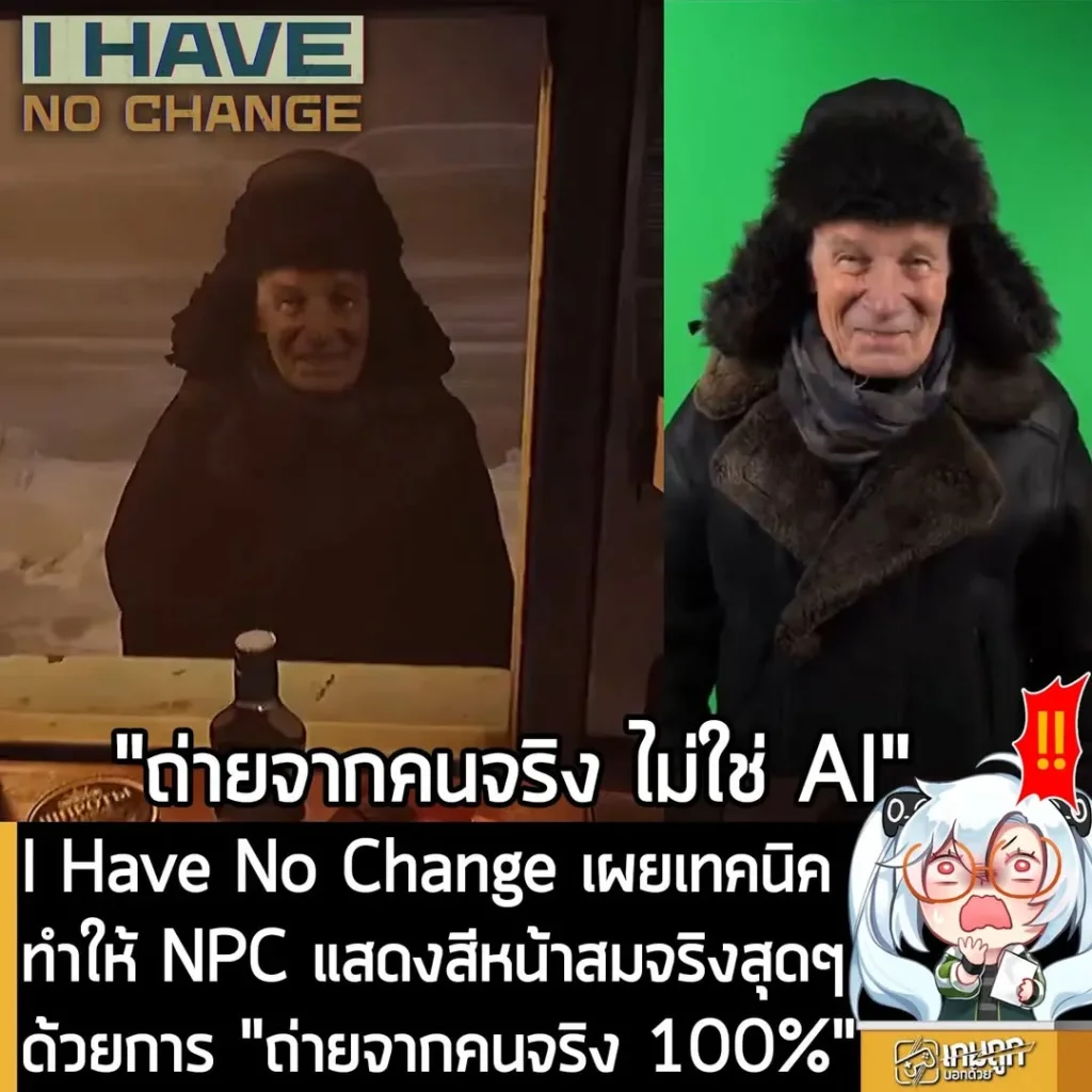 I Have No Change เผยเทคนิค ทำให้ NPC แสดงสีหน้าสมจริงสุดๆ ด้วยการ "ถ่ายจากคนจริง 100%"