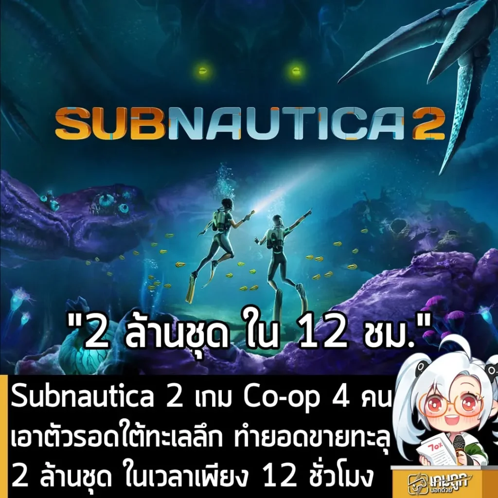 Subnautica 2 เกม Co-op 4 คน เอาตัวรอดใต้ทะเลลึก ทำยอดขายทะลุ 2 ล้านชุด ในเวลาเพียง 12 ชั่วโมง