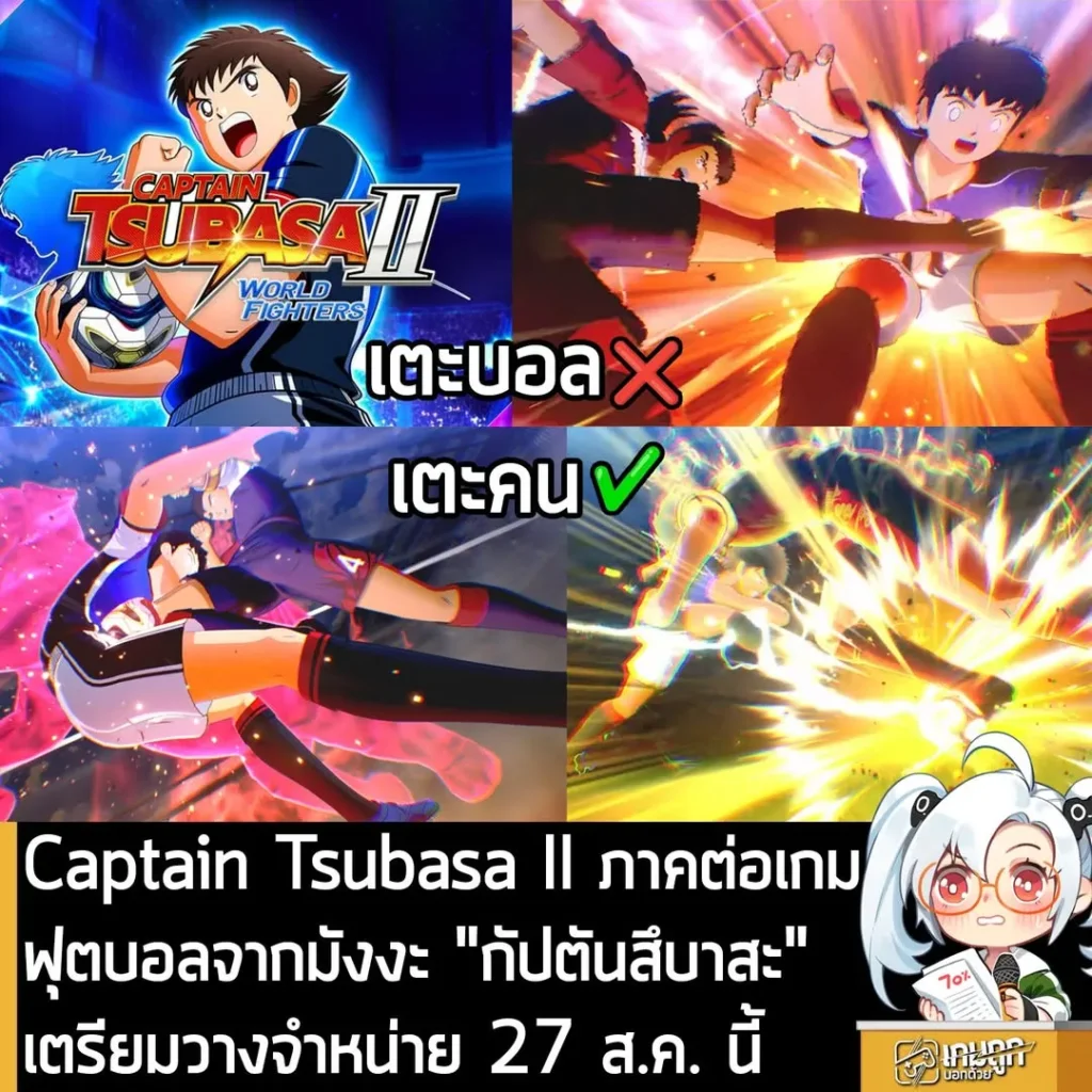 Captain Tsubasa II ภาคต่อเกมฟุตบอลจากมังงะ "กัปตันสึบาสะ" เตรียมวางจำหน่าย 27 ส.ค. นี้
