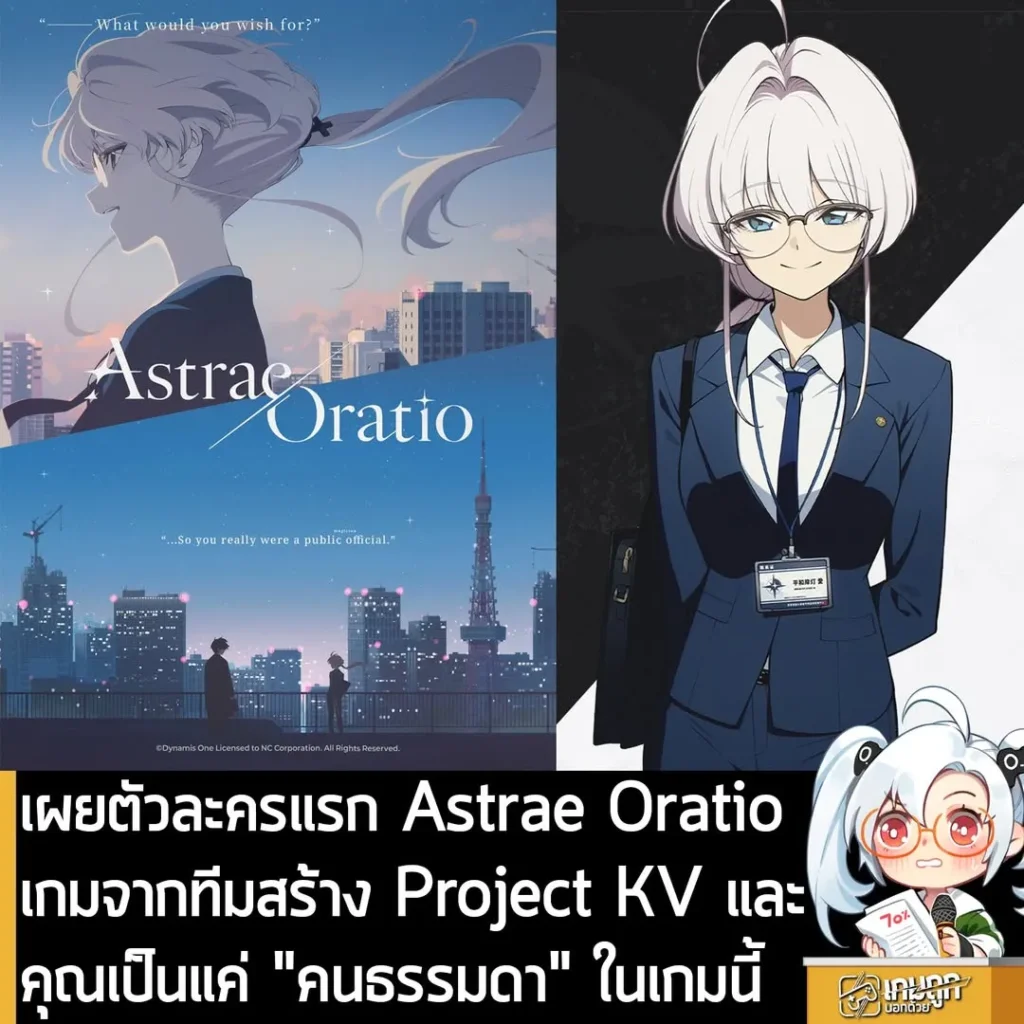 เผยตัวละครแรก Astrae Oratio เกมจากทีมสร้าง Project KV และคุณเป็นแค่ "คนธรรมดา" ในเกมนี้