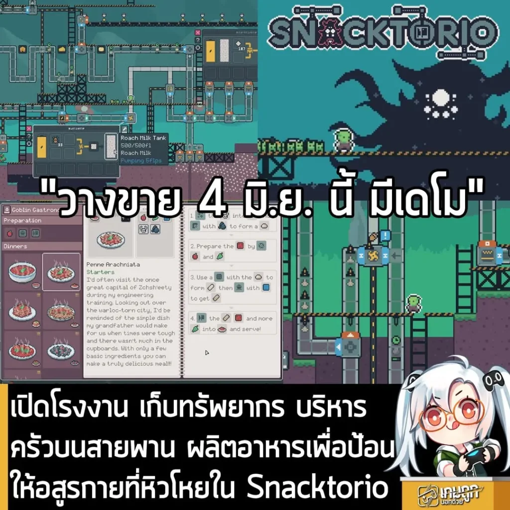 เปิดโรงงาน เก็บทรัพยากร บริหารครัวบนสายพาน ผลิตอาหารเพื่อป้อนให้อสูรกายใน Snacktorio