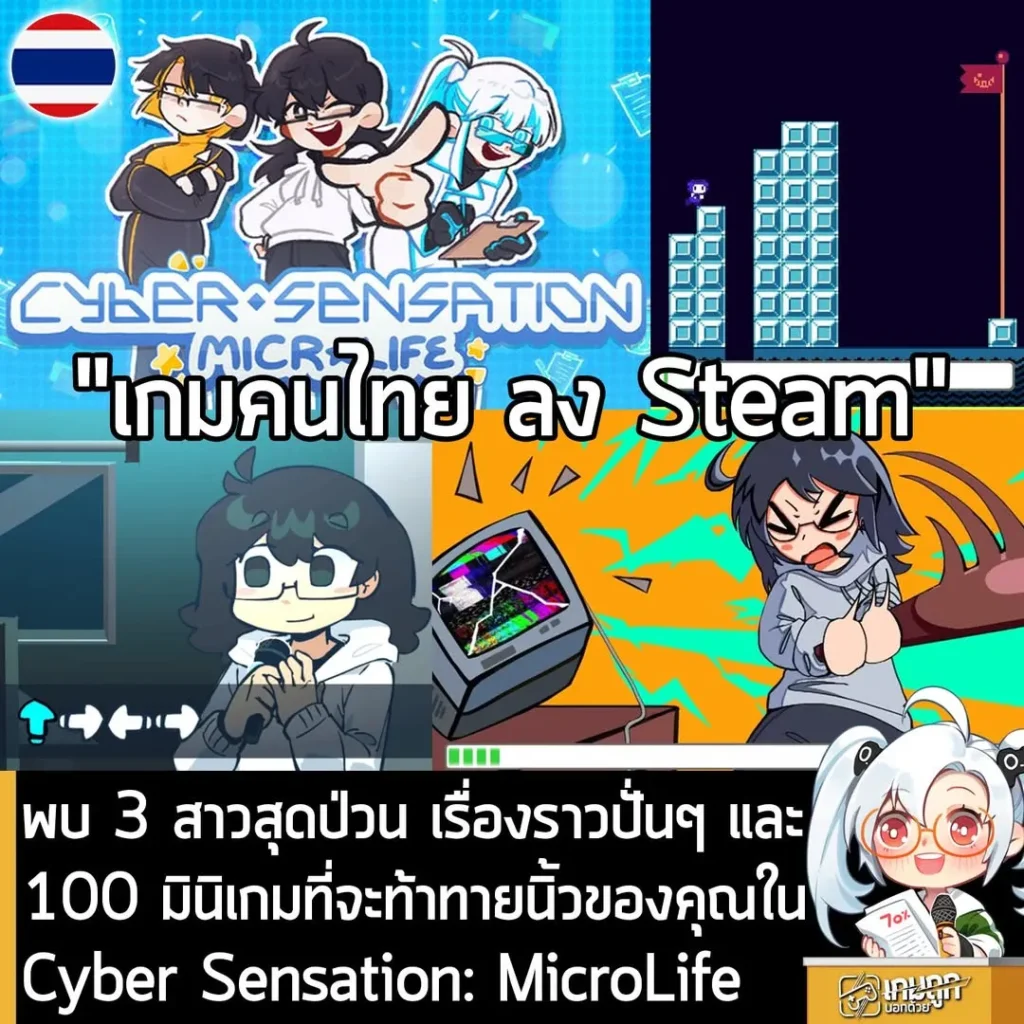 พบ 3 สาวสุดป่วน เรื่องราวปั่นๆ และ 100 มินิเกมที่จะท้าทายนิ้วของคุณใน Cyber Sensation: MicroLife