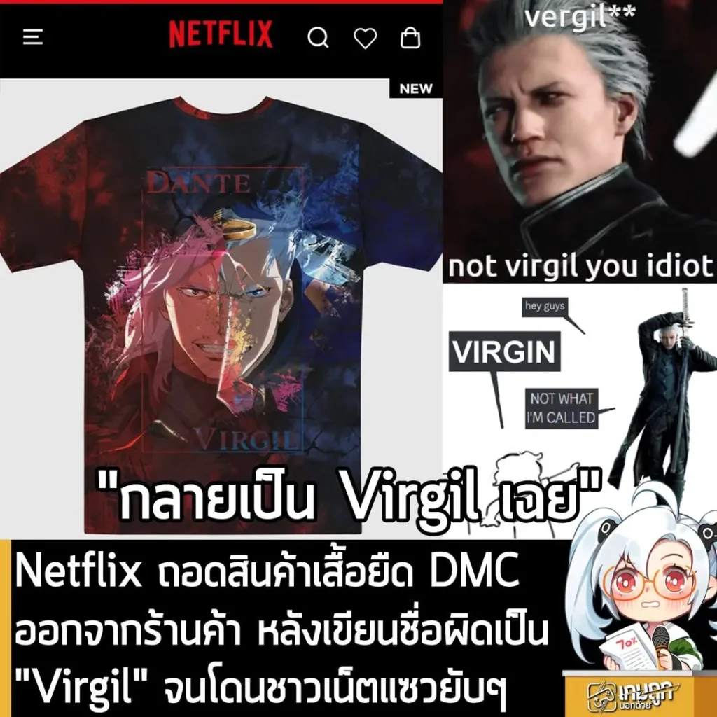 Netflix ถอดสินค้าเสื้อยืด DMC ออกจากร้านค้า หลังเขียนชื่อผิดเป็น "Virgil" จนโดนชาวเน็ตแซวยับๆ