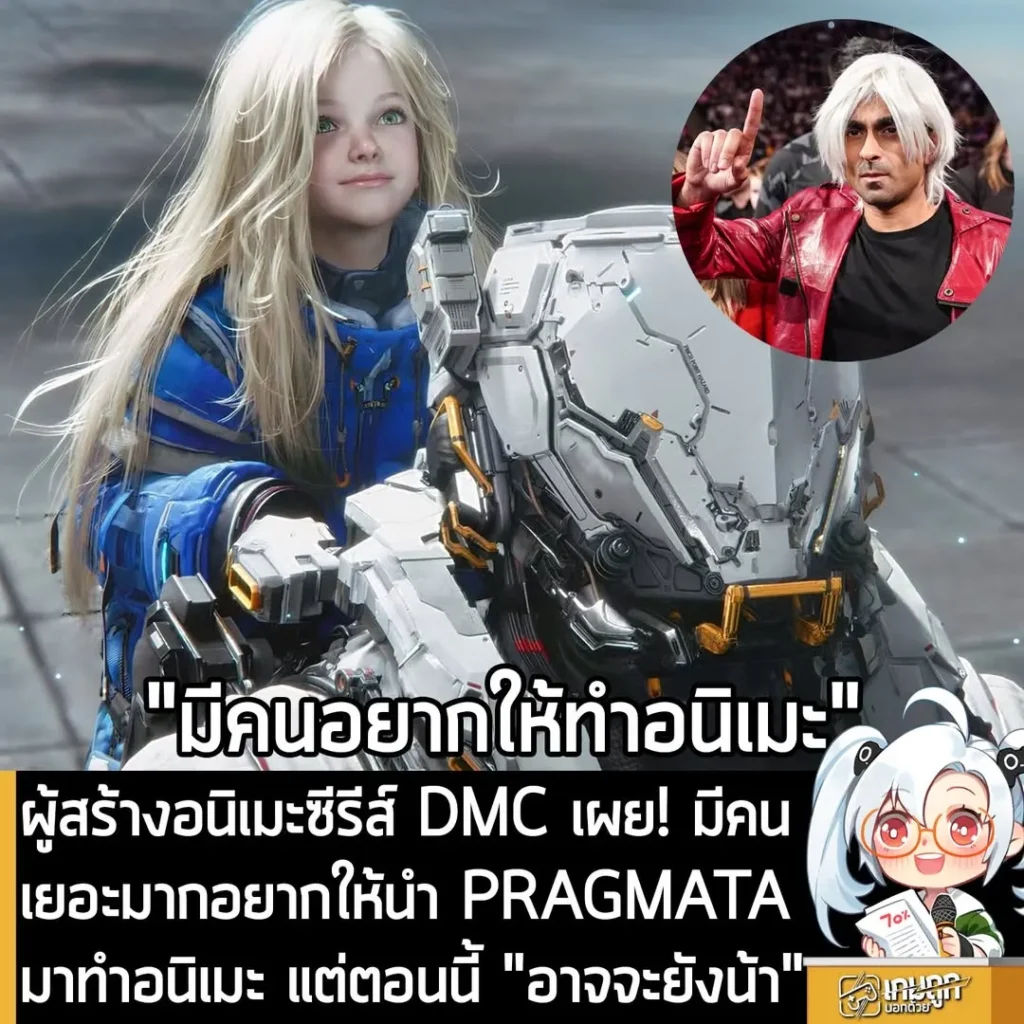 ผู้สร้างอนิเมะซีรีส์ DMC เผย! มีคนเยอะมากอยากให้นำ PRAGMATA มาทำอนิเมะ แต่ตอนนี้ "อาจจะยังน้า"