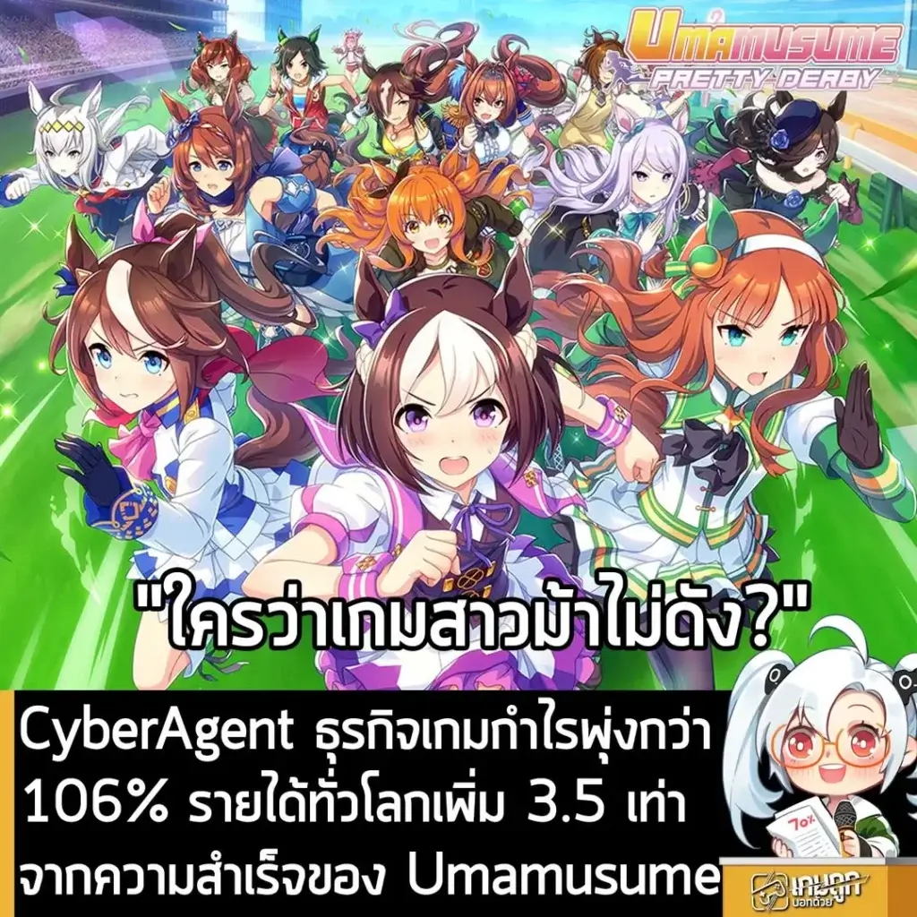 CyberAgent ธุรกิจเกมกำไรพุ่งกว่า 106% รายได้ทั่วโลกโต 3.5 เท่า จากความสำเร็จของ Umamusume