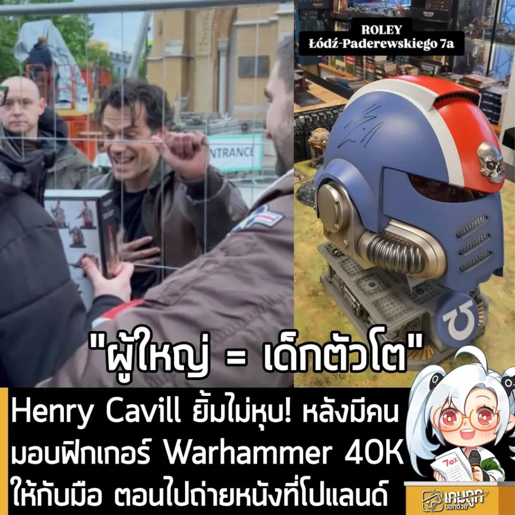 Henry Cavill ยิ้มไม่หุบ! หลังมีคนมอบฟิกเกอร์ Warhammer 40K ให้กับมือ ตอนไปถ่ายหนังที่โปแลนด์