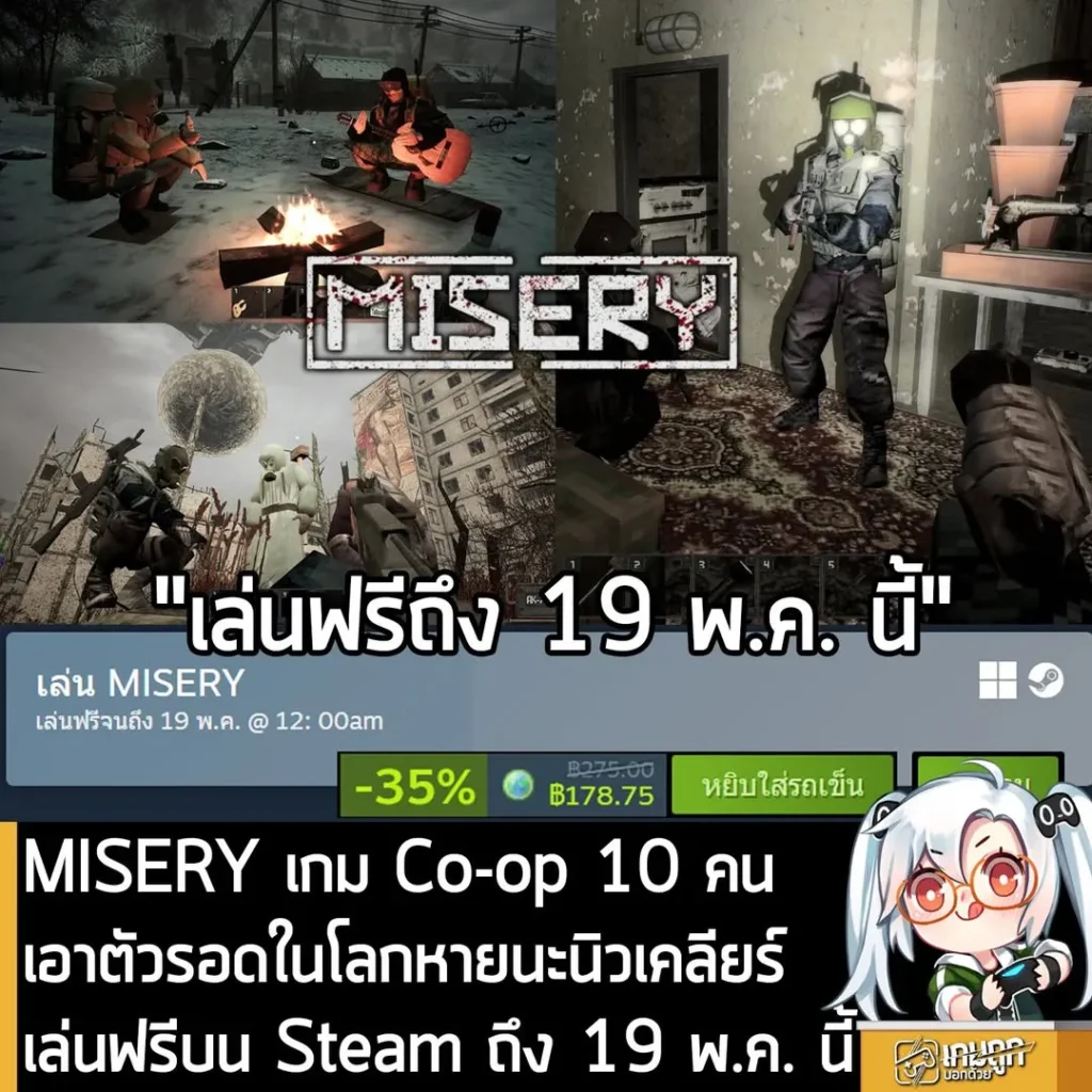 MISERY เกม Co-op 10 คน เอาตัวรอดในโลกหายนะนิวเคลียร์ เปิดให้เล่นฟรีบน Steam ถึง 19 พ.ค. นี้