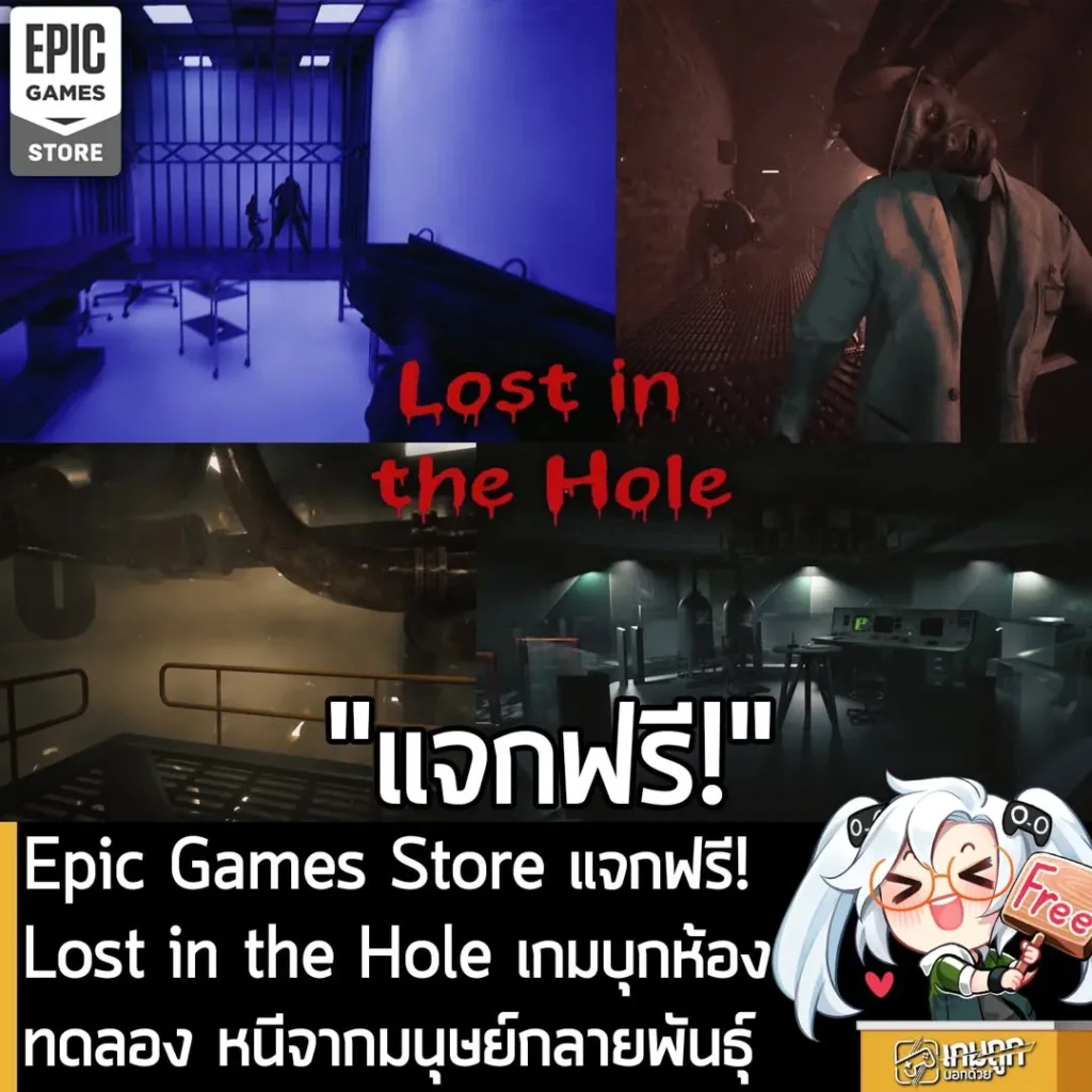 Epic Games Store แจกฟรี! Lost in the Hole เกมบุกห้องทดลอง หนีจากมนุษย์กลายพันธุ์