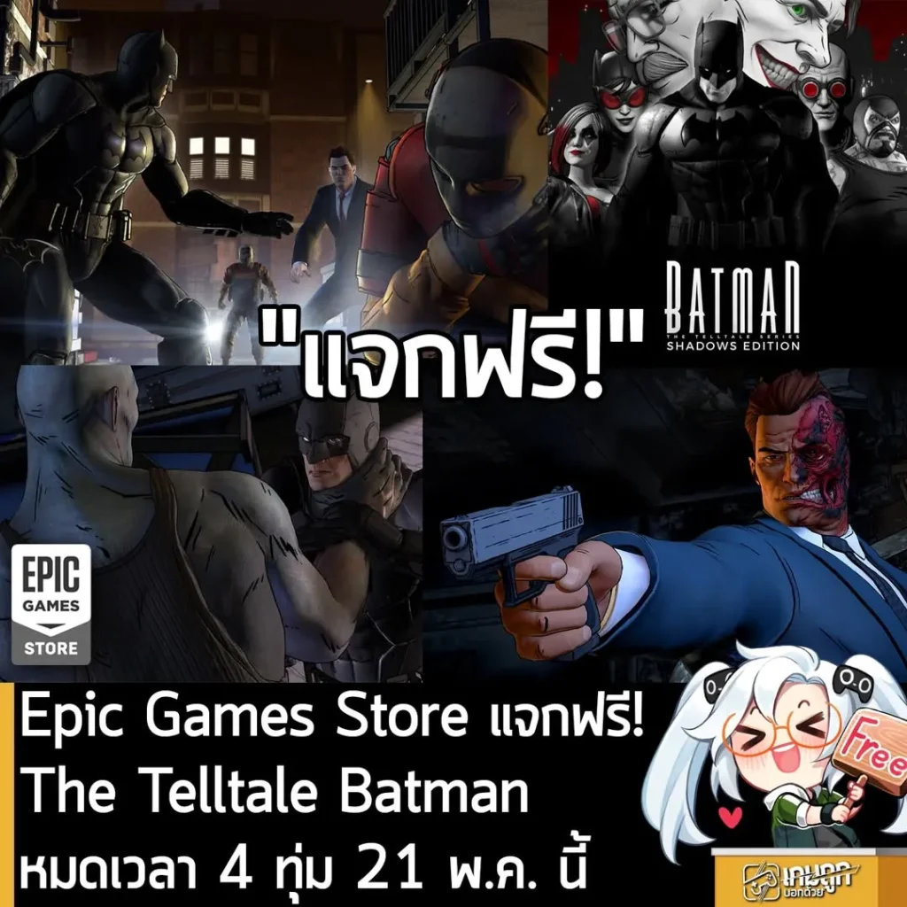 Epic Games Store แจกฟรี! The Telltale Batman หมดเวลา 4 ทุ่ม วันที่ 21 พ.ค. นี้