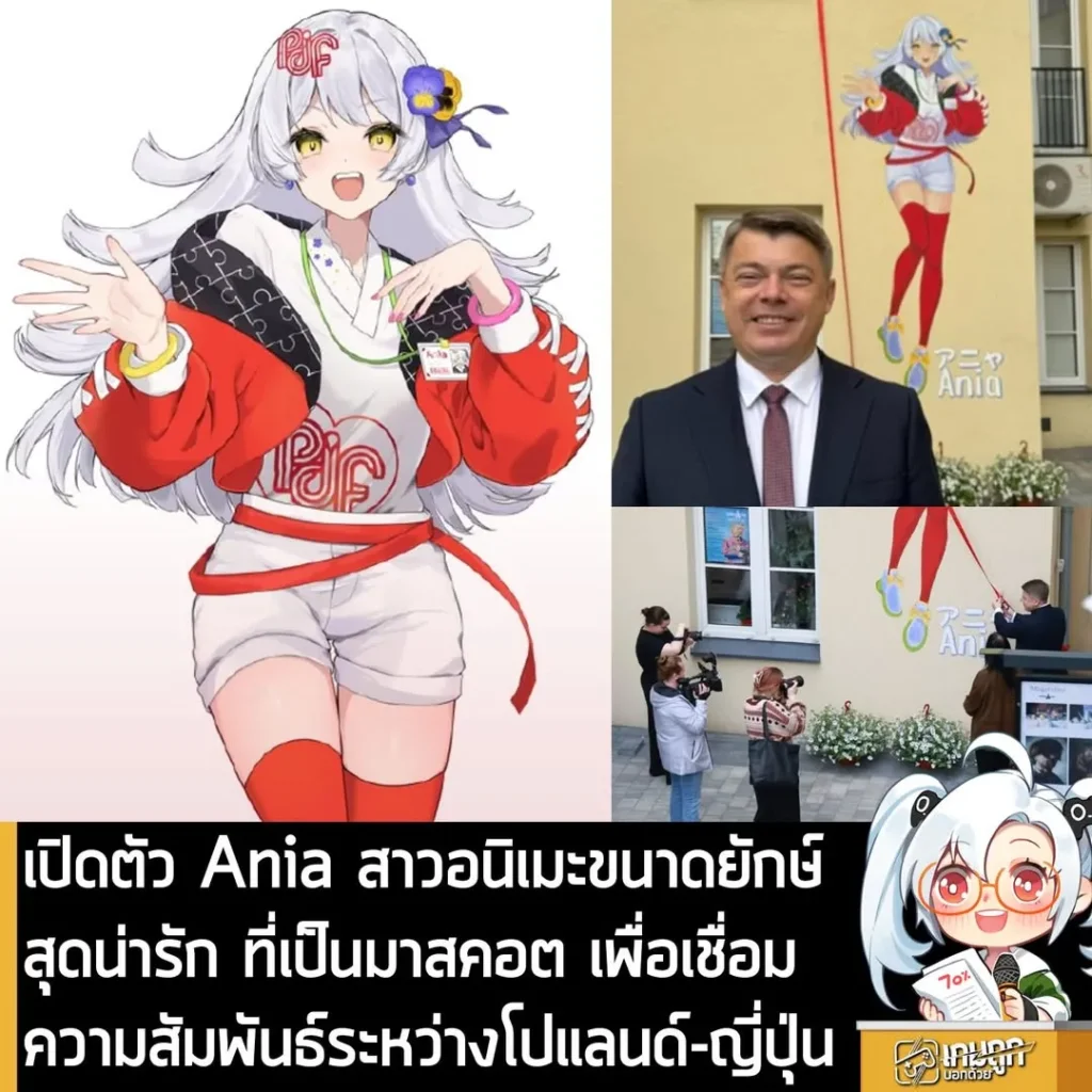 เปิดตัว Ania สาวอนิเมะขนาดยักษ์สุดน่ารัก ที่เป็นมาสคอต เพื่อเชื่อมความสัมพันธ์ระหว่างโปแลนด์-ญี่ปุ่น