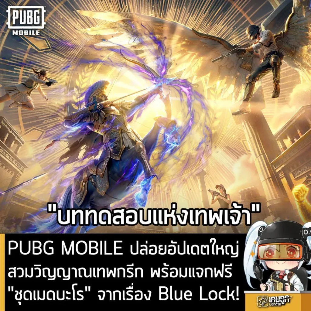 PUBG MOBILE ปล่อยอัปเดตใหญ่ สวมวิญญาณเทพกรีก พร้อมแจกฟรี "ชุดเมดบะโร" จากเรื่อง Blue Lock!
