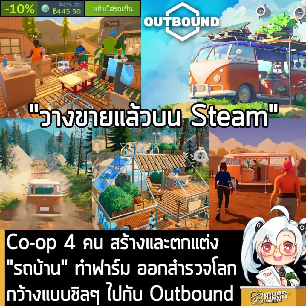 Co-op 4 คน สร้างและตกแต่ง "รถบ้าน" ทำฟาร์ม ออกสำรวจโลกกว้างแบบชิลๆ ไปกับ Outbound