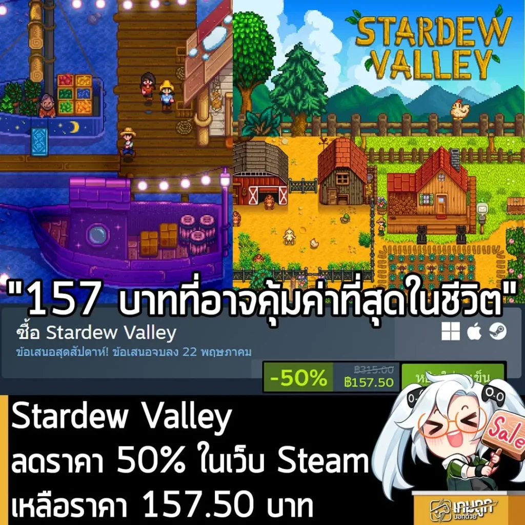 Stardew Valley กำลังลดราคา 50% ในเว็บ Steam เหลือราคา 157.50 บาท
