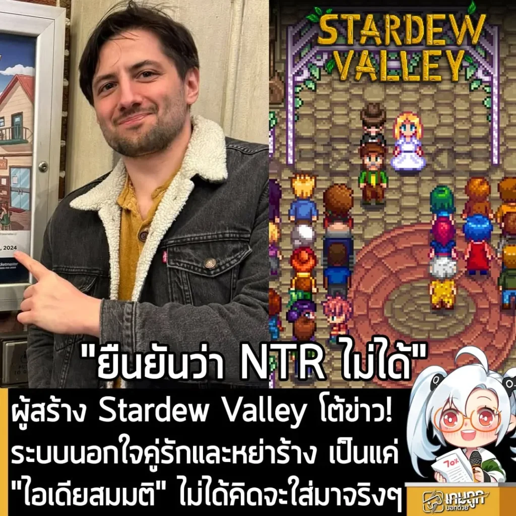 ผู้สร้าง Stardew Valley โต้ข่าว! ระบบนอกใจคู่รักและหย่าร้าง เป็นแค่ "ไอเดียสมมติ" ไม่ได้คิดจะใส่มาจริงๆ