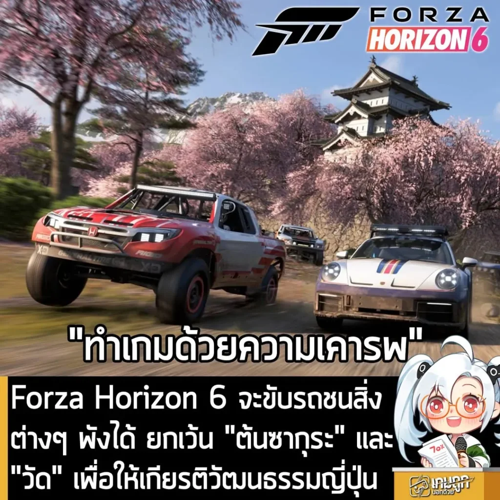 Forza Horizon 6 จะขับรถชนสิ่งต่างๆ พังได้ ยกเว้น "ต้นซากุระ" และ "วัด" เพื่อให้เกียรติวัฒนธรรมญี่ปุ่น