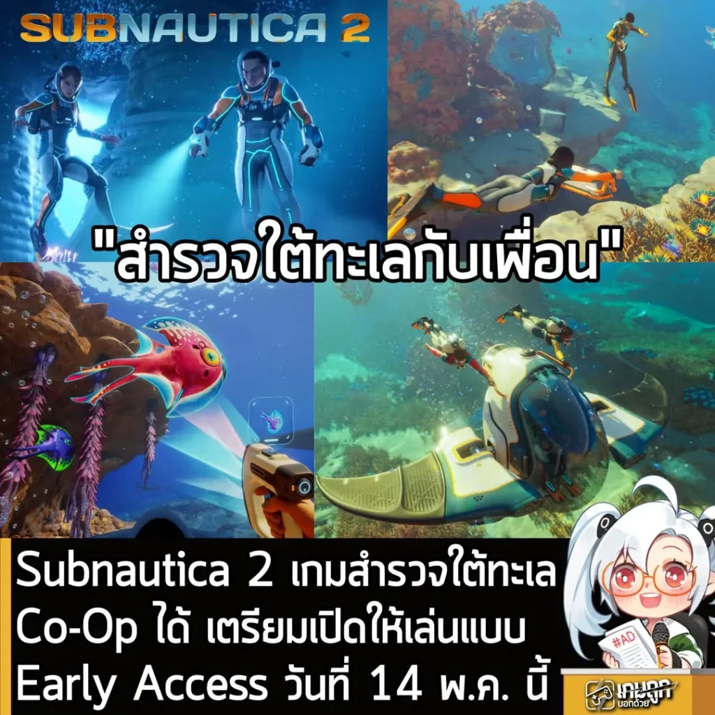 Subnautica 2 เกมสำรวจใต้ทะเล Co-Op ได้ เตรียมเปิดให้เล่นแบบ Early Access วันที่ 14 พ.ค. นี้