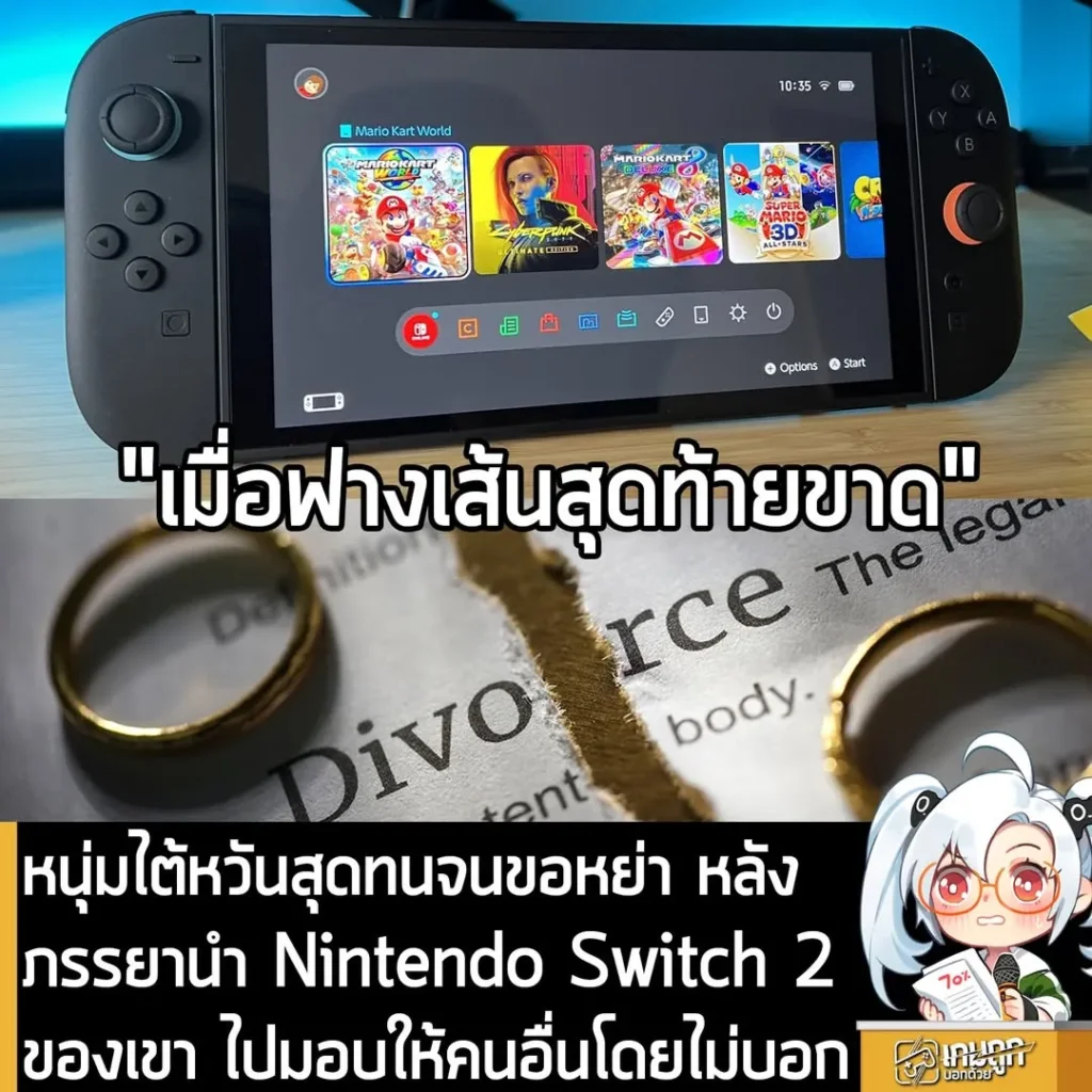 หนุ่มไต้หวันสุดทนจนขอหย่า หลังภรรยานำ Nintendo Switch 2 ของเขา ไปมอบให้คนอื่นโดยไม่บอก