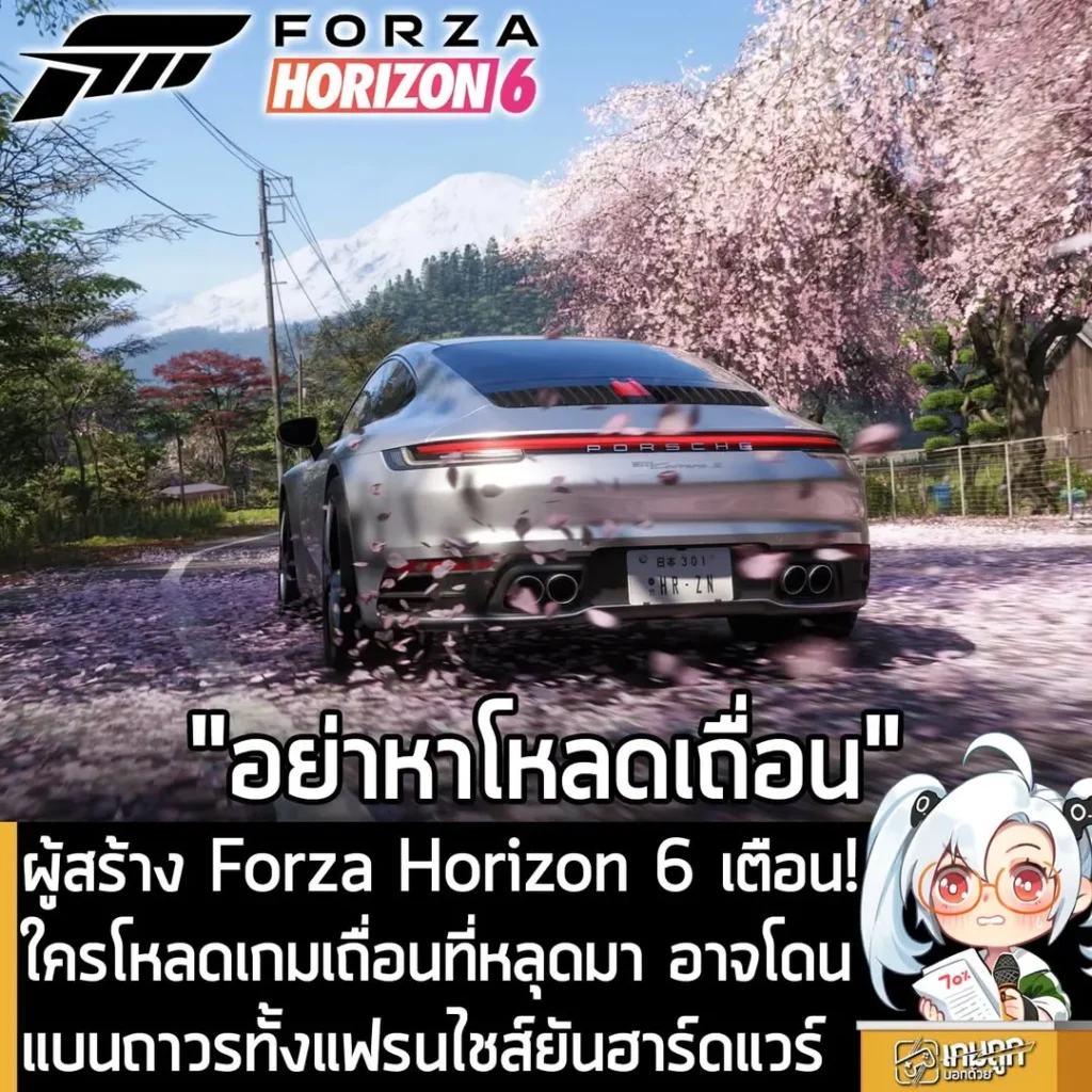 ผู้สร้าง Forza Horizon 6 เตือน! ใครโหลดเกมเถื่อนที่หลุดมา อาจโดนแบนถาวรทั้งแฟรนไชส์ยันฮาร์ดแวร์
